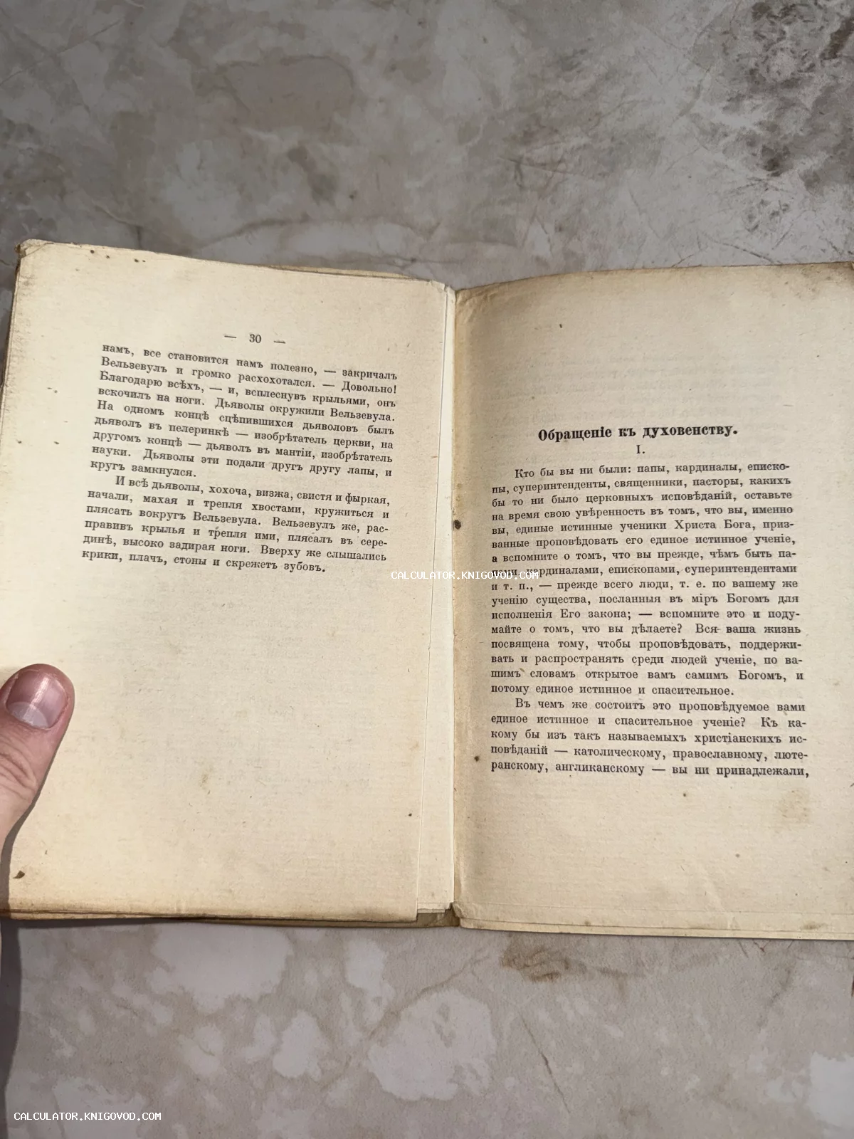 Разворот старинной книги с текстом на дореволюционном русском языке, страница 30 и начало главы «Обращеніе къ духовенству».