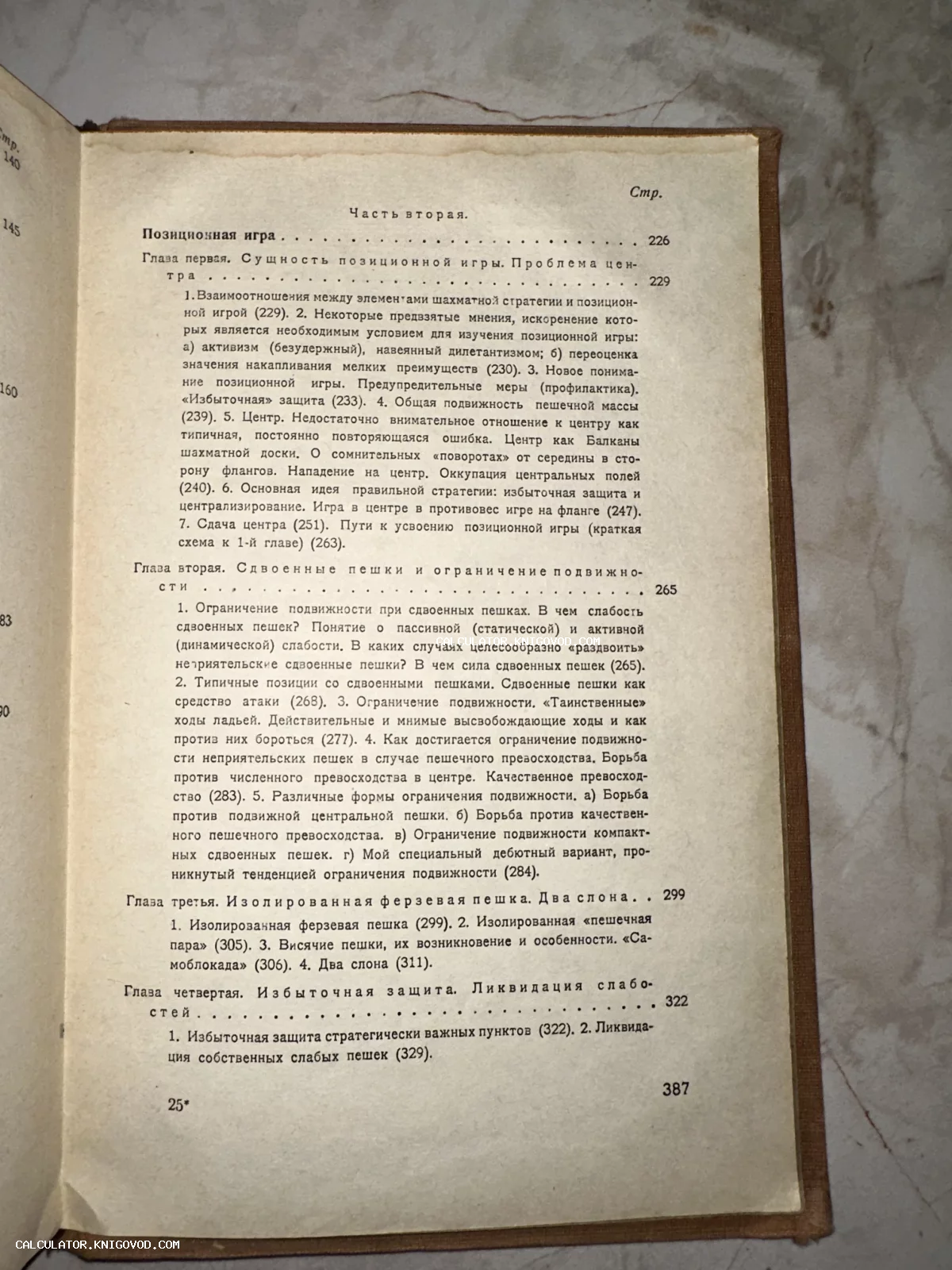 Разворот старой книги с оглавлением второй части, посвященной позиционной игре в шахматы.
