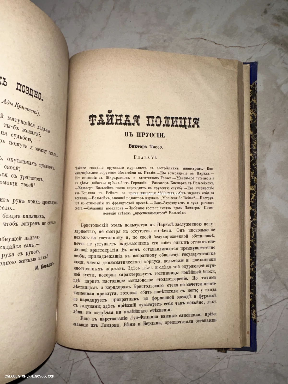 Разворот старинной книги Виктора Тиссо «Тайная полиция в Пруссии» с текстом на дореволюционном русском языке.