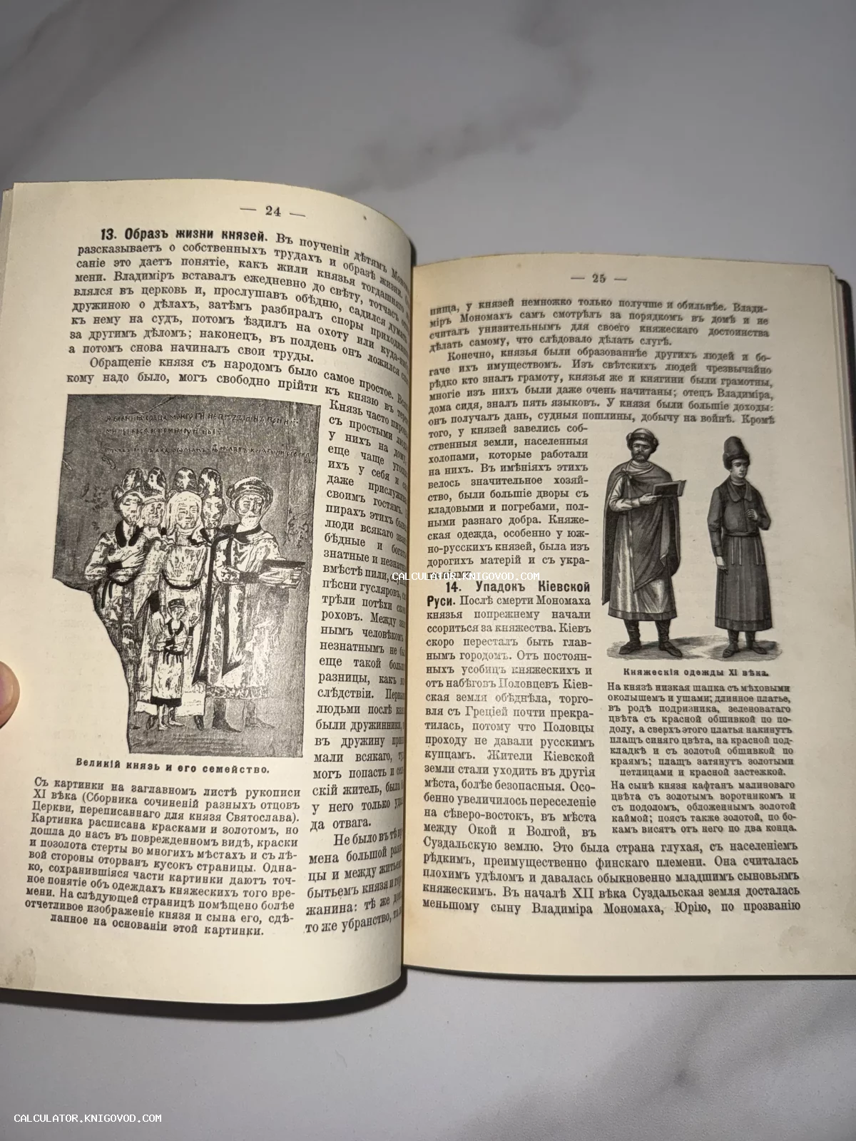 Открытая антикварная книга с текстом на дореволюционном русском языке и иллюстрациями княжеской семьи и одежд XI века.