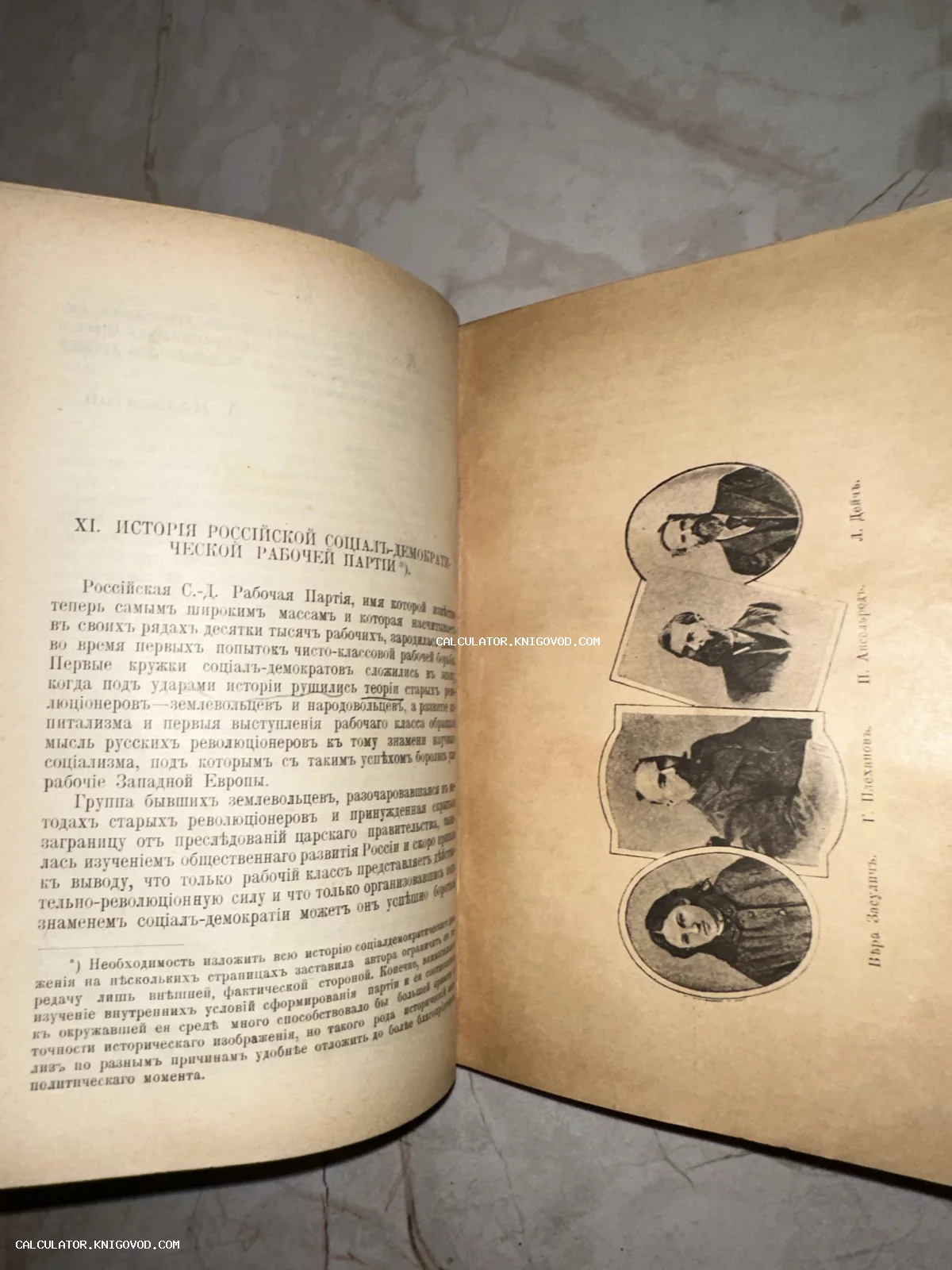 Разворот антикварной книги с главой об истории РСДРП и портретами Л. Дейча, П. Аксельрода, Г. Плеханова и Веры Засулич.