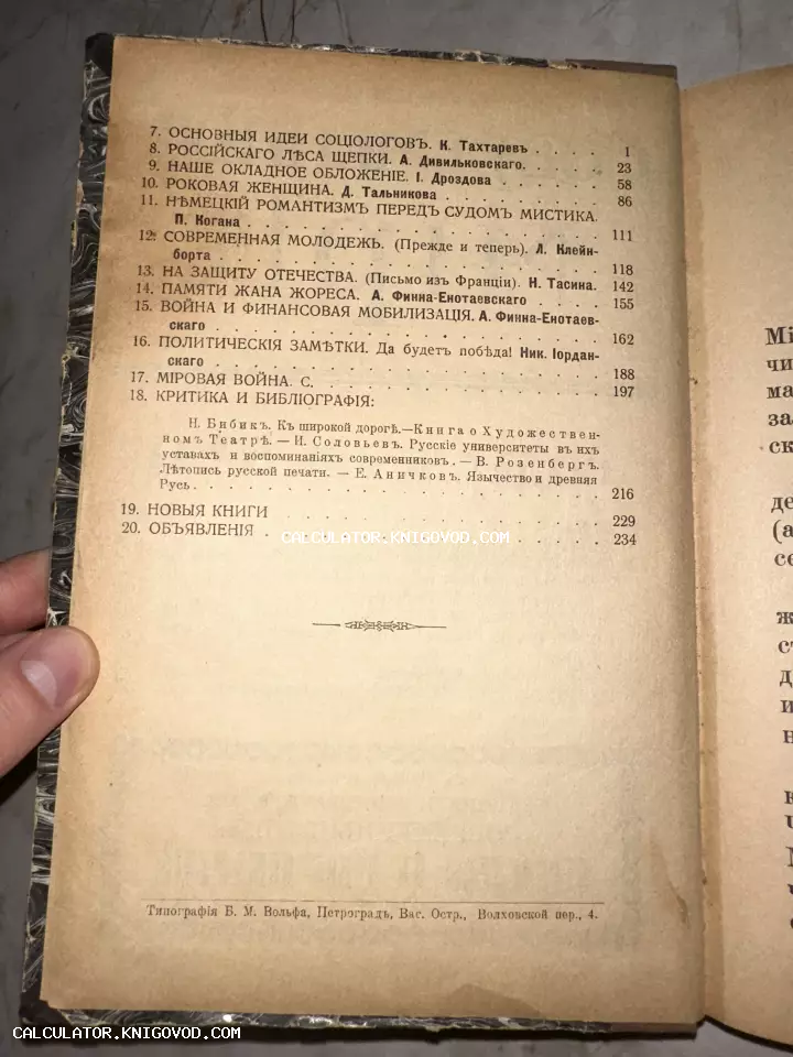 Страница старинной книги с оглавлением, напечатанная в дореволюционной орфографии, типография Б. М. Вольфа, Петроград.