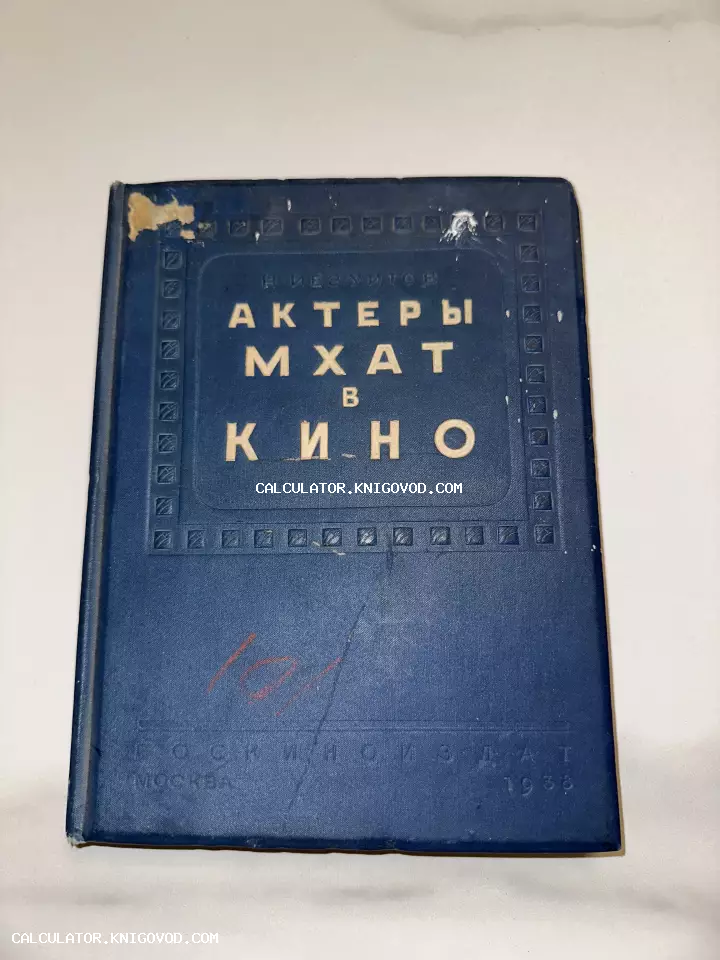 Синяя тканевая обложка антикварной книги «Актеры МХАТ в кино» автора Н. Иезуитова, изданной в 1938 году.