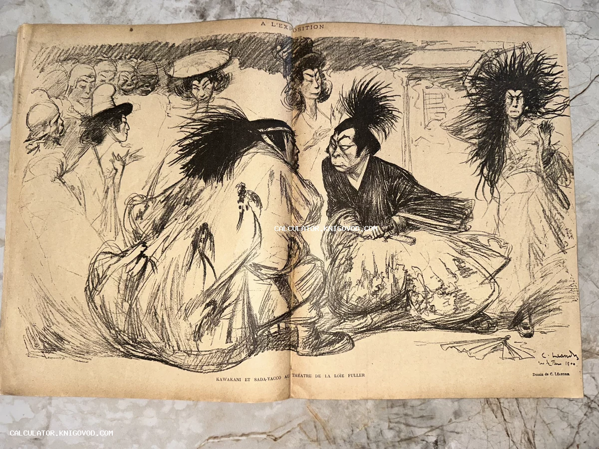 Старинная литография Шарля Леандра, изображающая японских актеров Каваками и Сада Якко на Всемирной выставке в Париже.