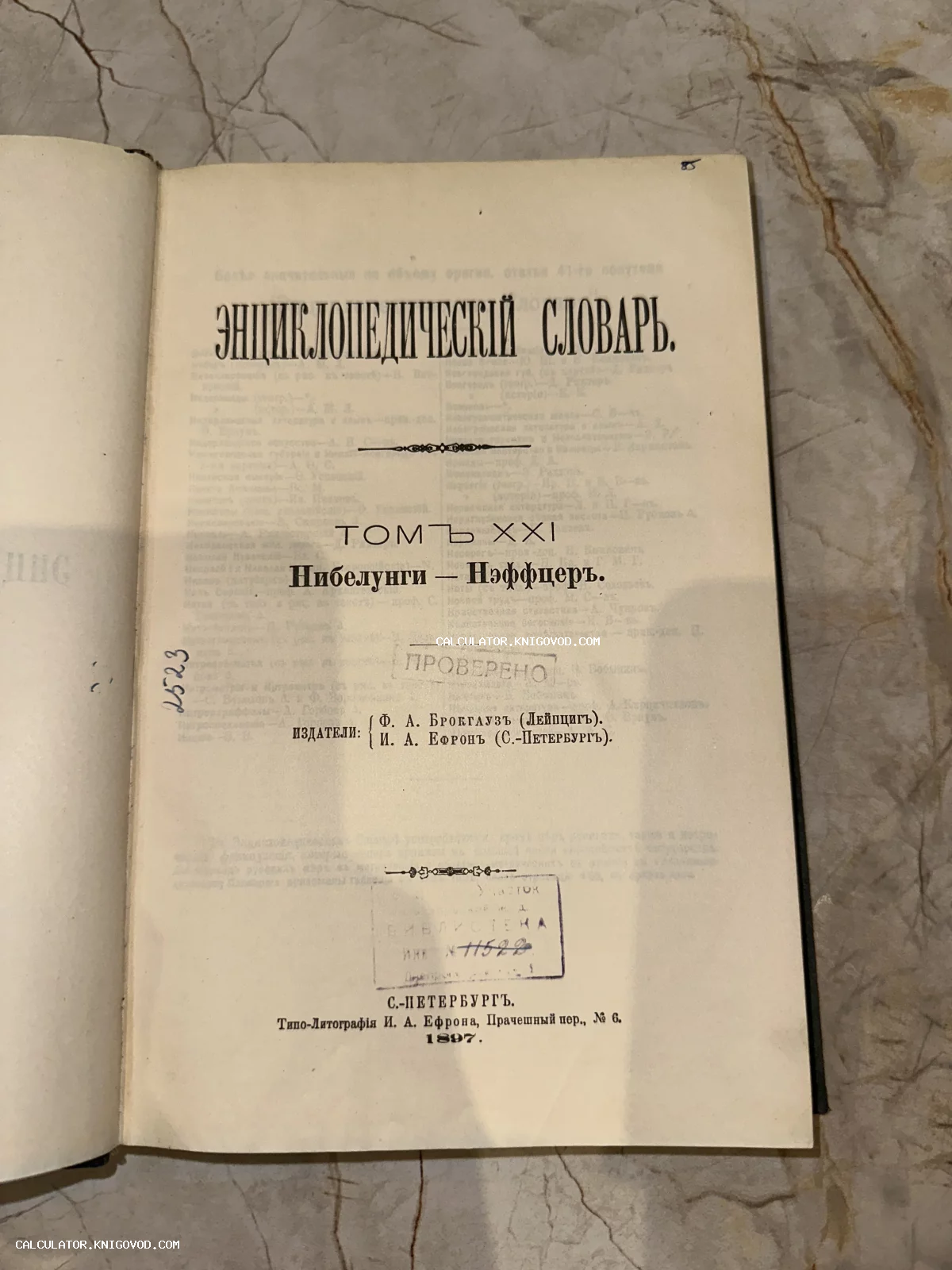 Титульный лист 21 тома дореволюционного Энциклопедического словаря Брокгауза и Ефрона с библиотечными штампами.