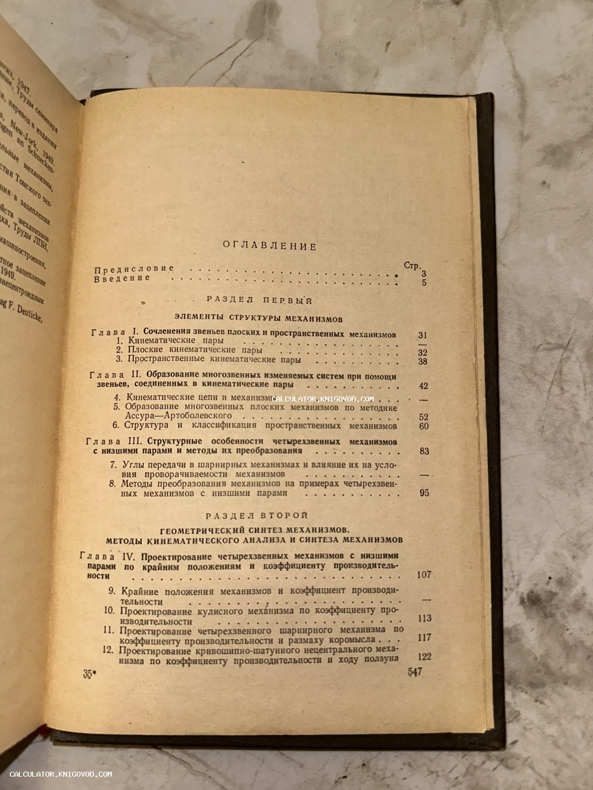 Разворот старой книги со страницей оглавления на русском языке, посвященной структуре и синтезу механизмов.