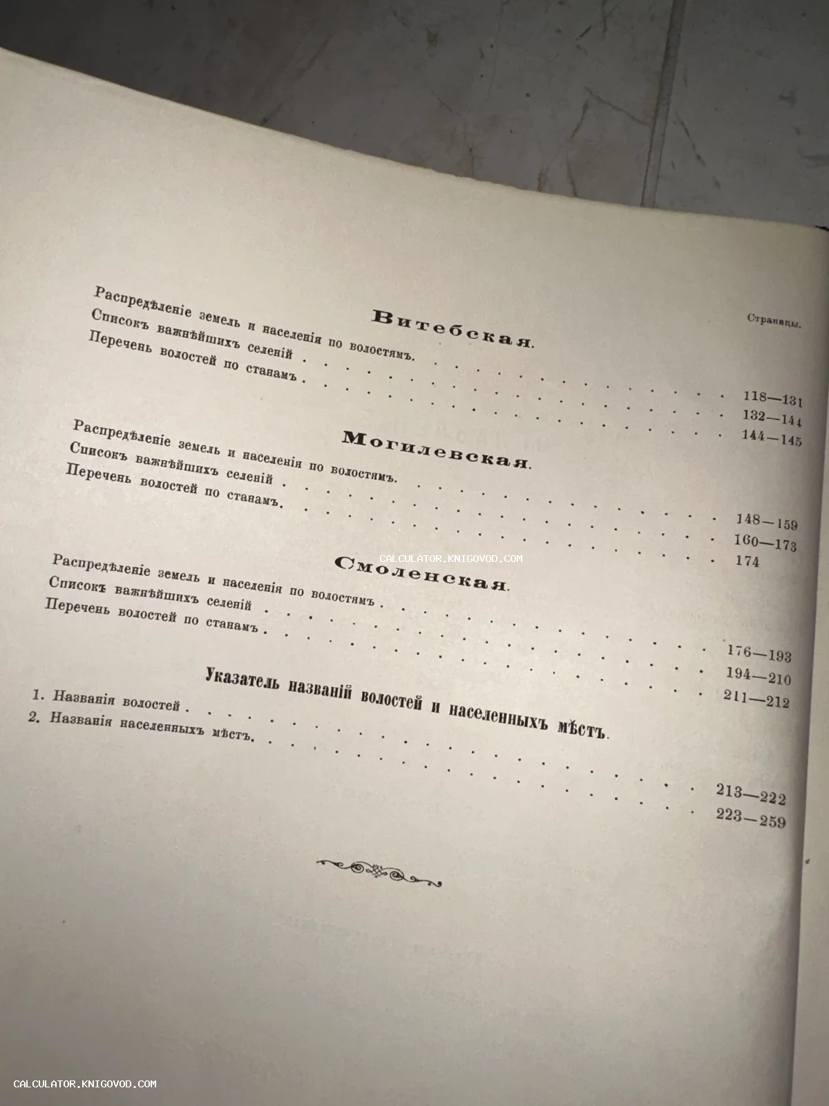 Страница старинной книги с оглавлением разделов по Витебской, Могилевской и Смоленской губерниям, напечатанная в дореволюционной орфографии.