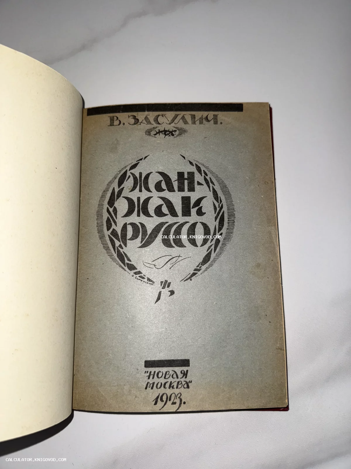 Титульный лист книги Веры Засулич о Жан-Жаке Руссо, изданной в 1923 году издательством «Новая Москва».
