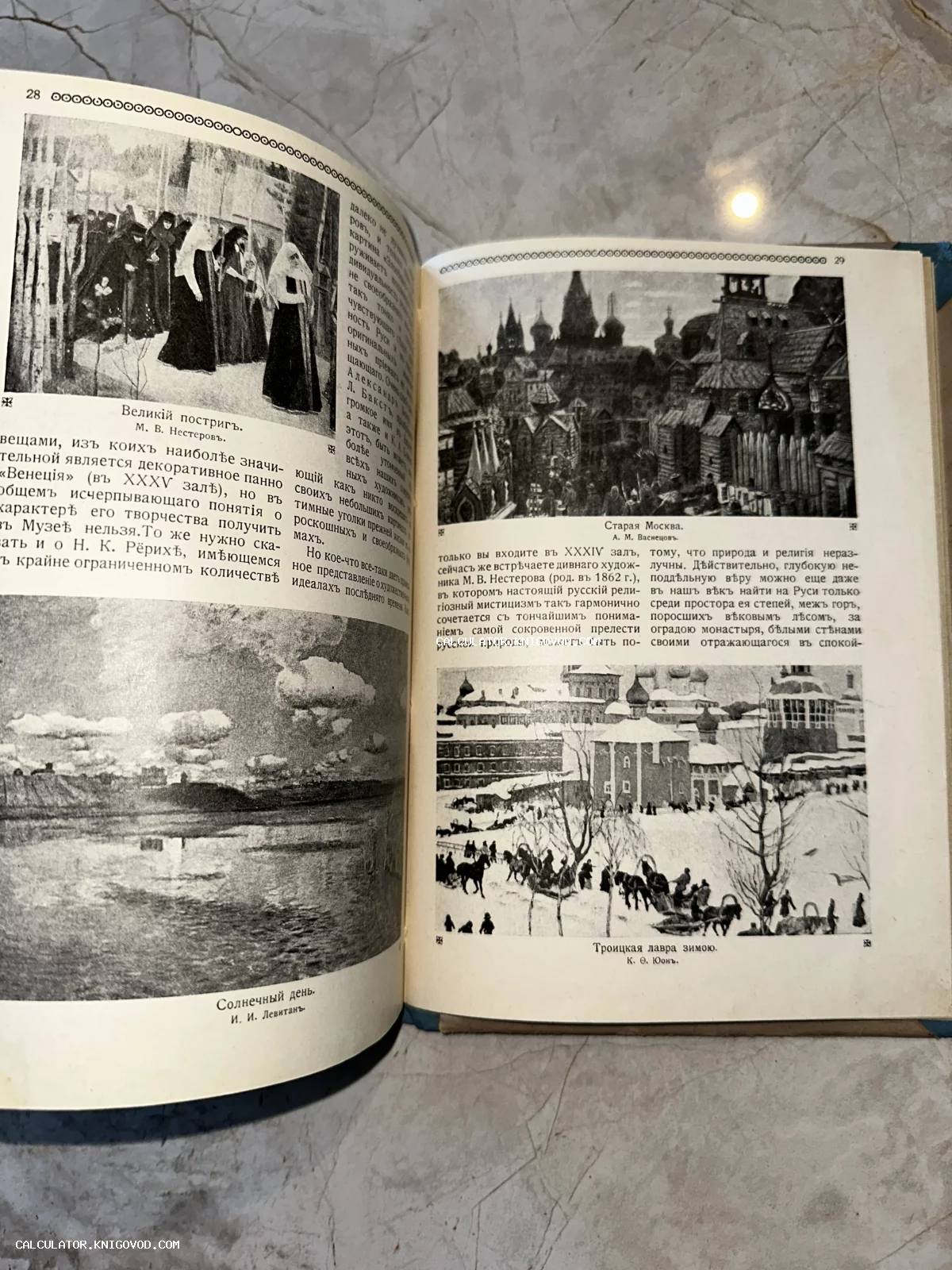 Разворот старинной книги с черно-белыми иллюстрациями картин Михаила Нестерова, Аполлинария Васнецова и Исаака Левитана с дореволюционным шрифтом.