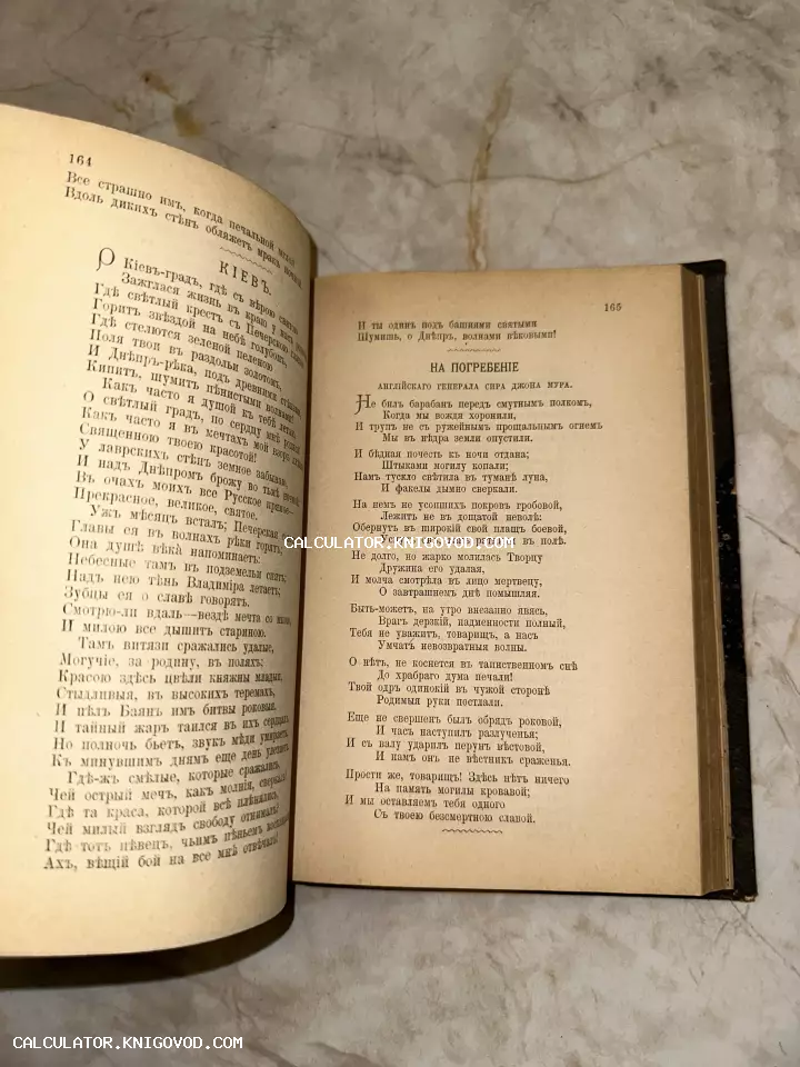 Открытая старинная книга на страницах 164-165 со стихотворениями «Киев» и «На погребение английского генерала сира Джона Мура» на дореволюционном русском языке.