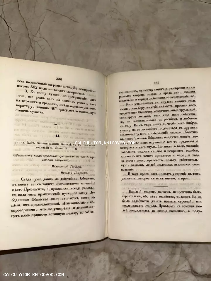 Разворот антикварной книги с текстом на дореволюционном русском языке, страницы 336 и 367, пожелтевшая бумага.