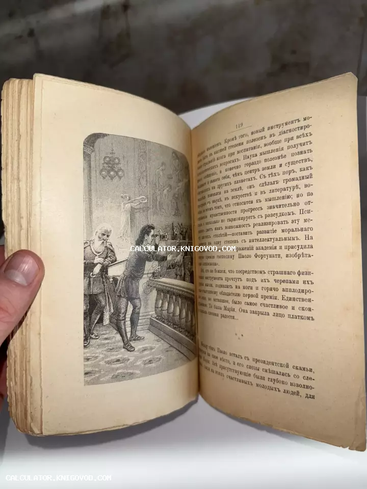 Открытая старинная книга с текстом на дореволюционном русском языке и детальной черно-белой иллюстрацией, изображающей людей в исторических костюмах и научный прибор.