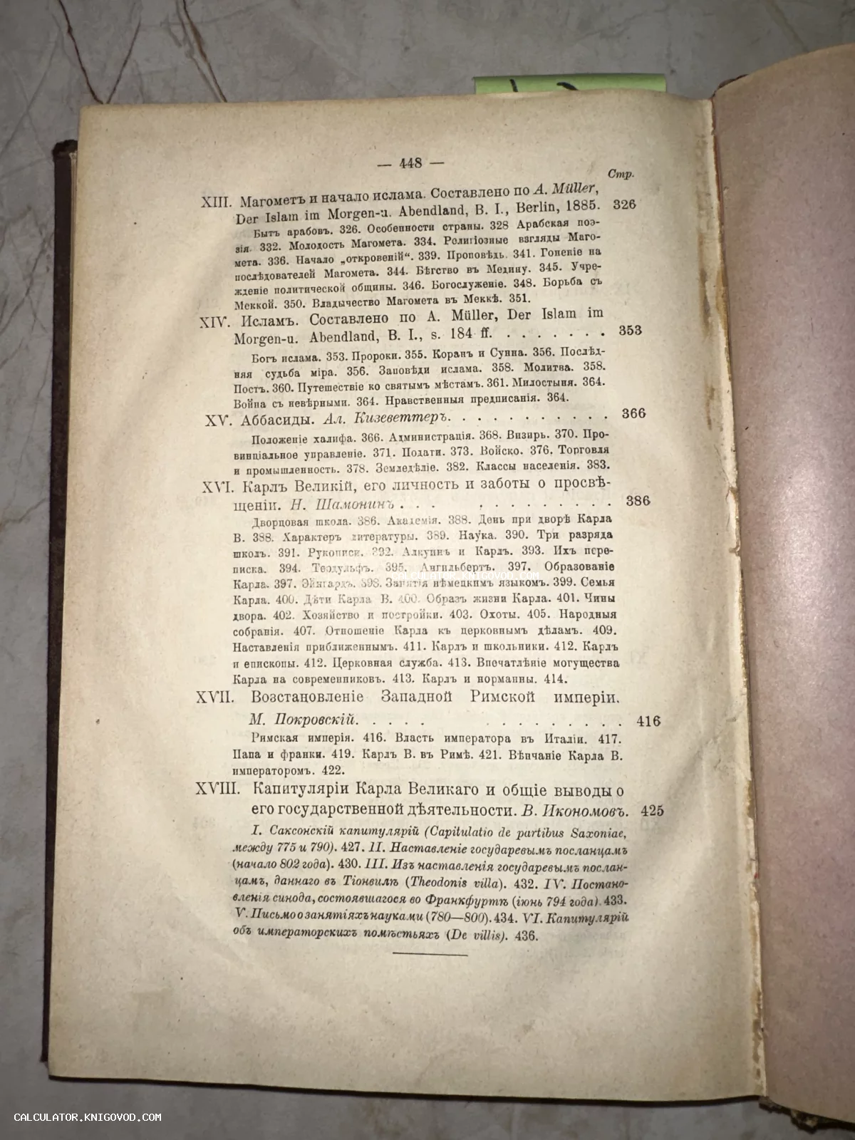 Страница 448 старинной книги с оглавлением на русском языке в дореволюционной орфографии. Видны разделы об исламе и Карле Великом.