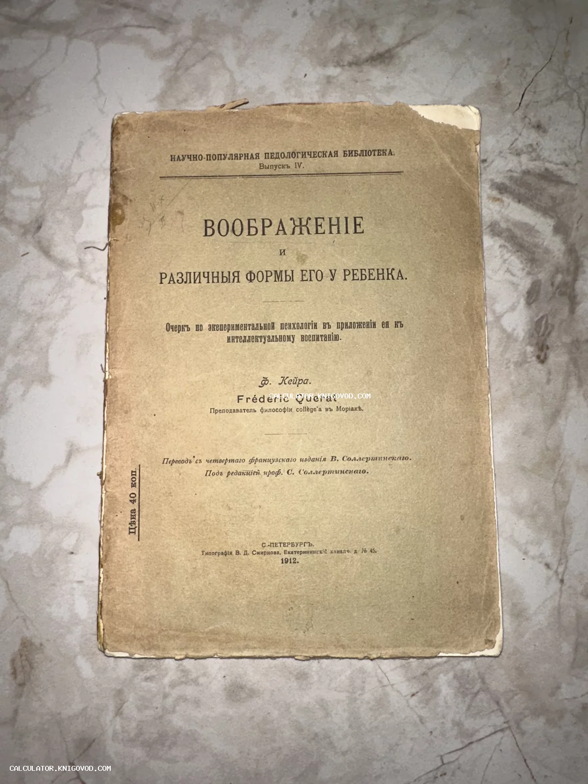Обложка дореволюционной книги Ф. Кейра «Воображение и различные формы его у ребенка» 1912 года издания.