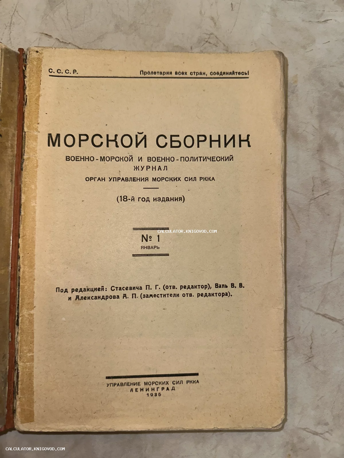 Титульный лист советского военно-морского журнала «Морской сборник» №1 за январь 1935 года, орган Управления Морских Сил РККА.