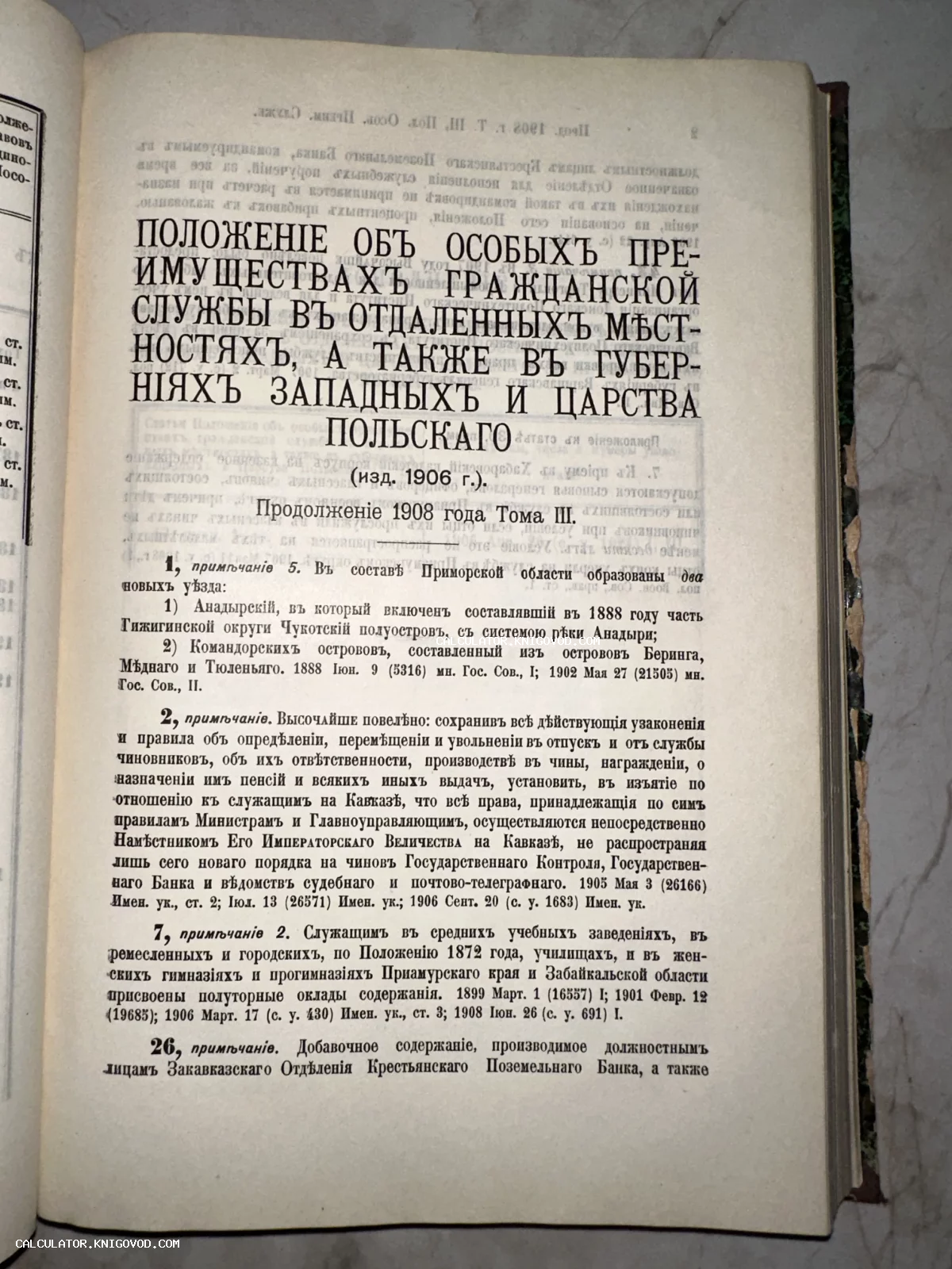 Страница из антикварного юридического справочника 1908 года с текстом о преимуществах гражданской службы в Российской империи.