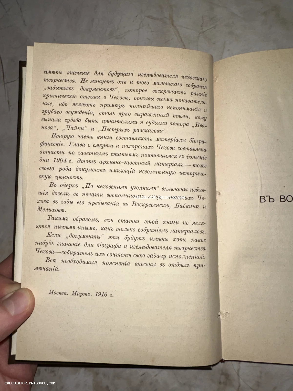 Разворот старой книги с дореволюционным шрифтом и упоминанием Антона Павловича Чехова, дата издания Москва 1916 год.