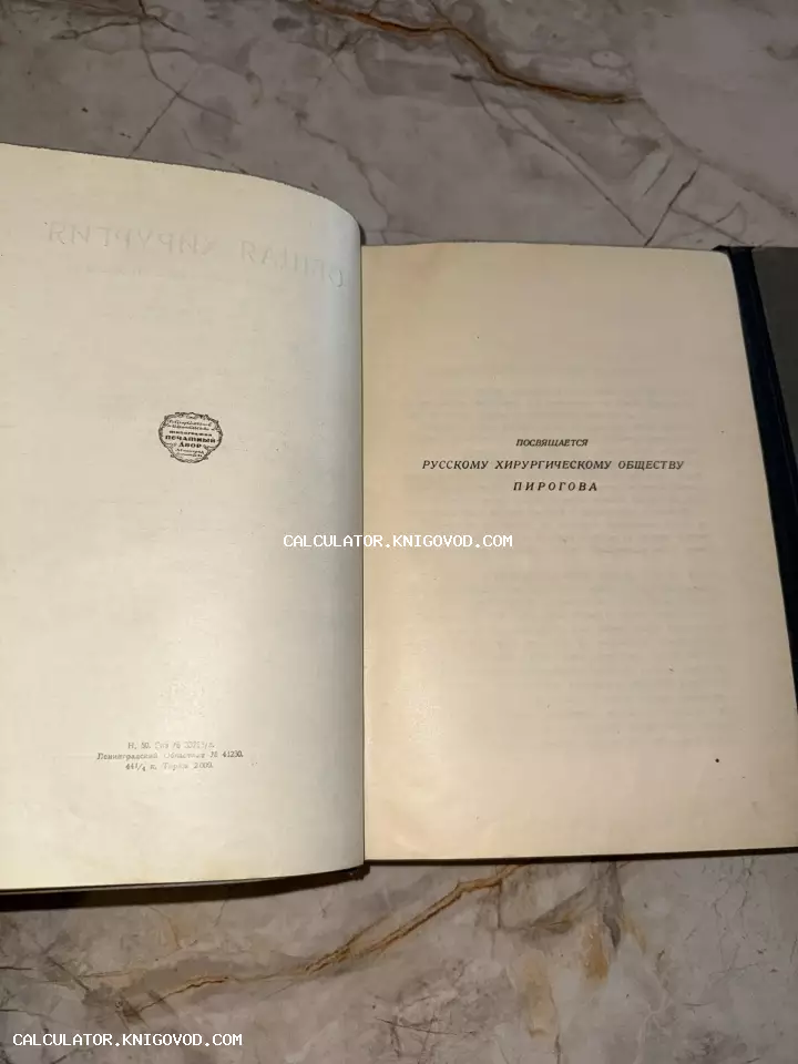Разворот старой книги с текстом посвящения Русскому хирургическому обществу Пирогова и штампом типографии Печатный Двор на форзаце.