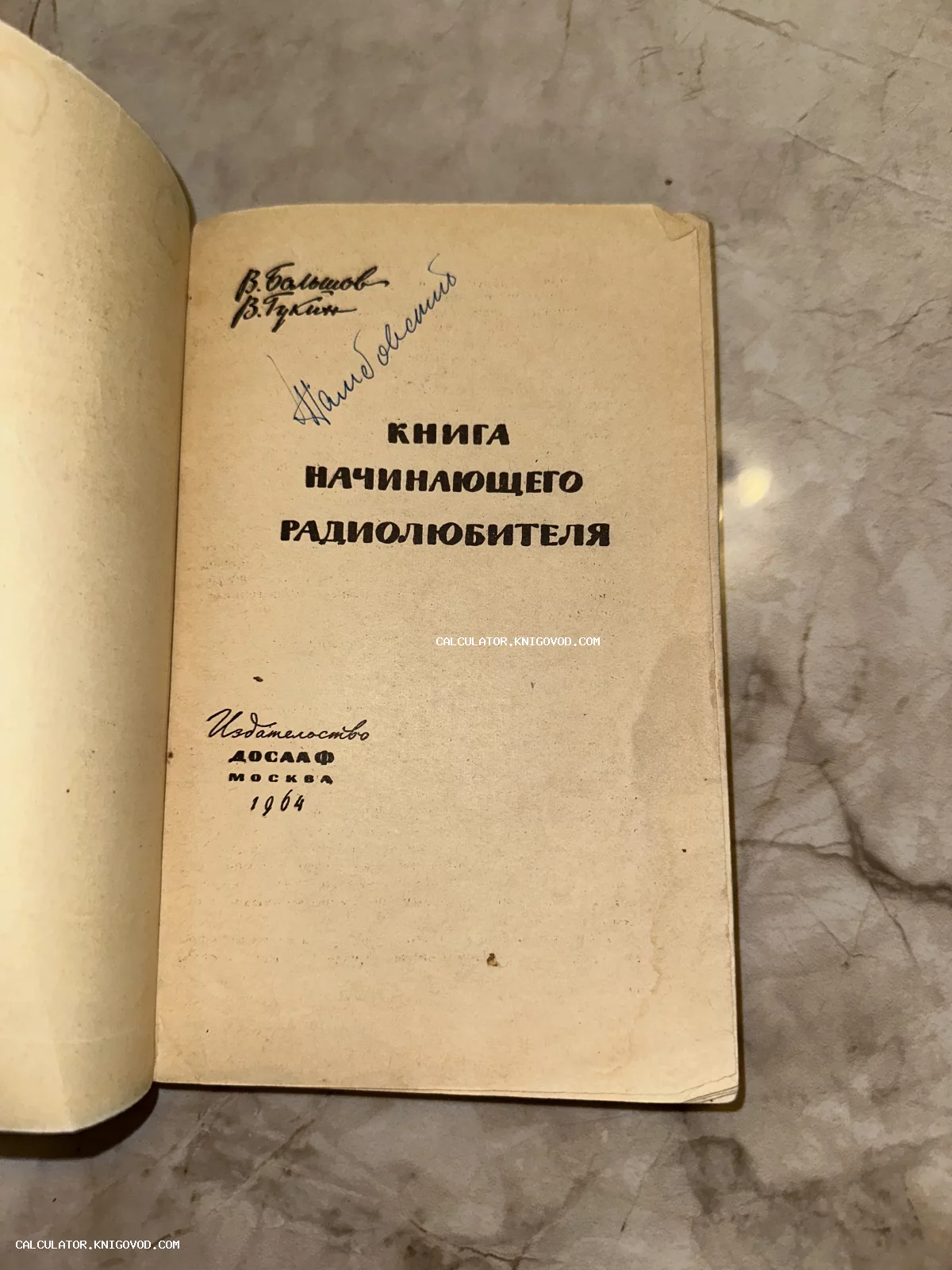 Титульный лист советской технической книги «Книга начинающего радиолюбителя», изданной в 1964 году издательством ДОСААФ.