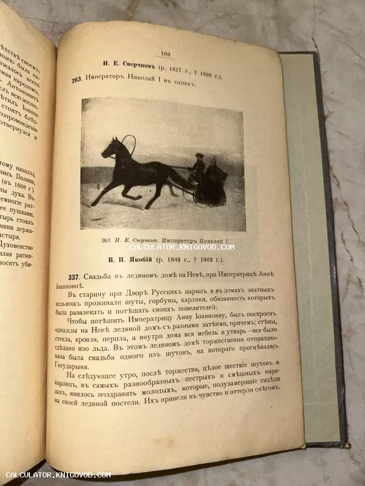 Разворот старинной книги с черно-белой репродукцией картины Н. Е. Сверчкова «Император Николай I в санях» и историческим текстом.