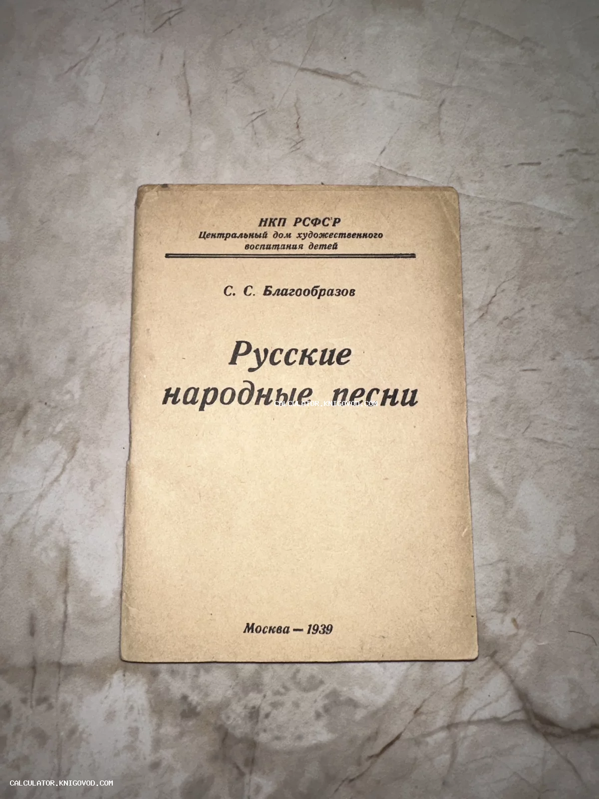 Обложка книги С. С. Благообразова Русские народные песни, Москва, 1939 год.