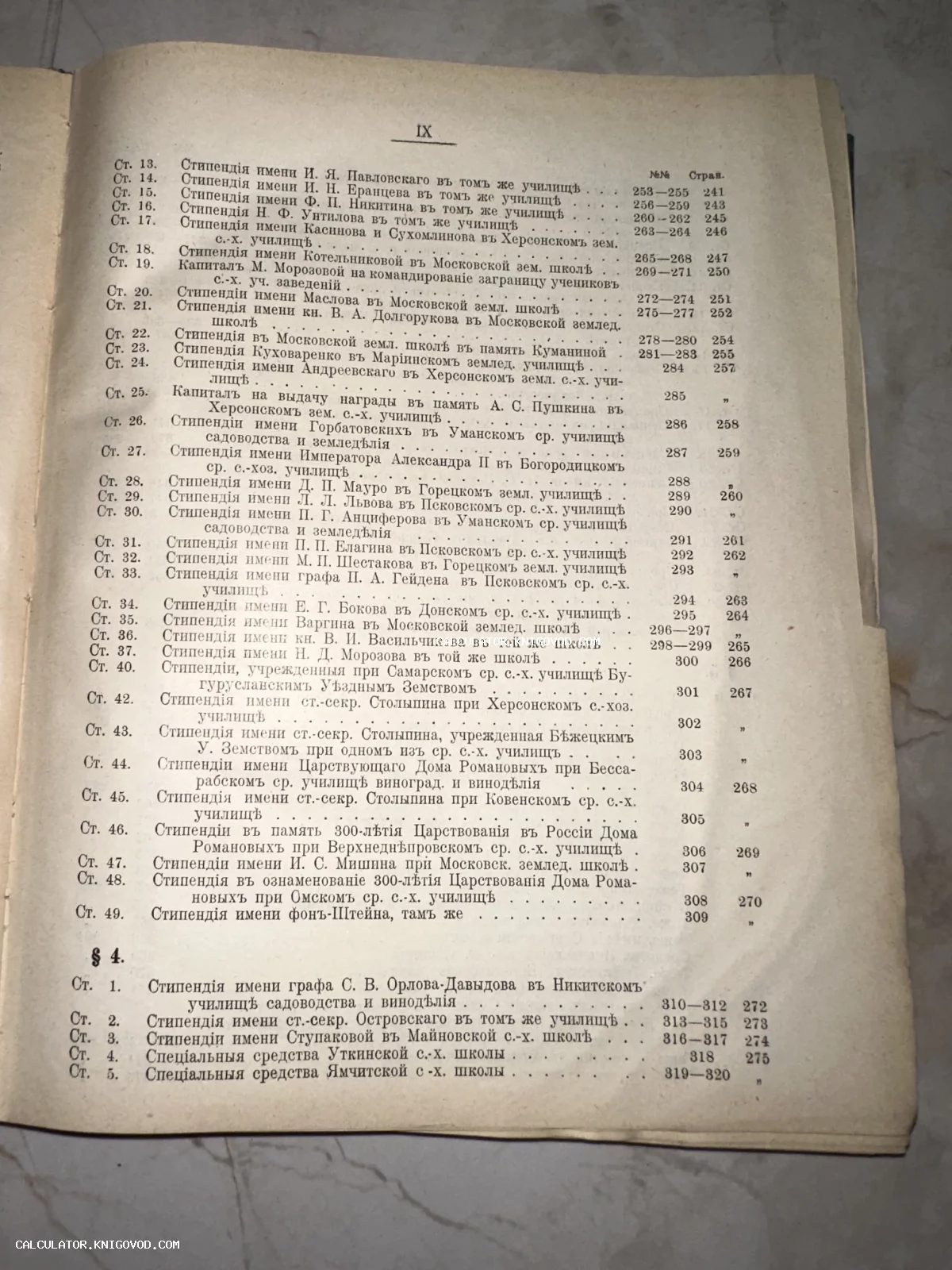 Старинная книжная страница со списком благотворительных стипендий и капиталов, напечатанная в дореволюционной орфографии.