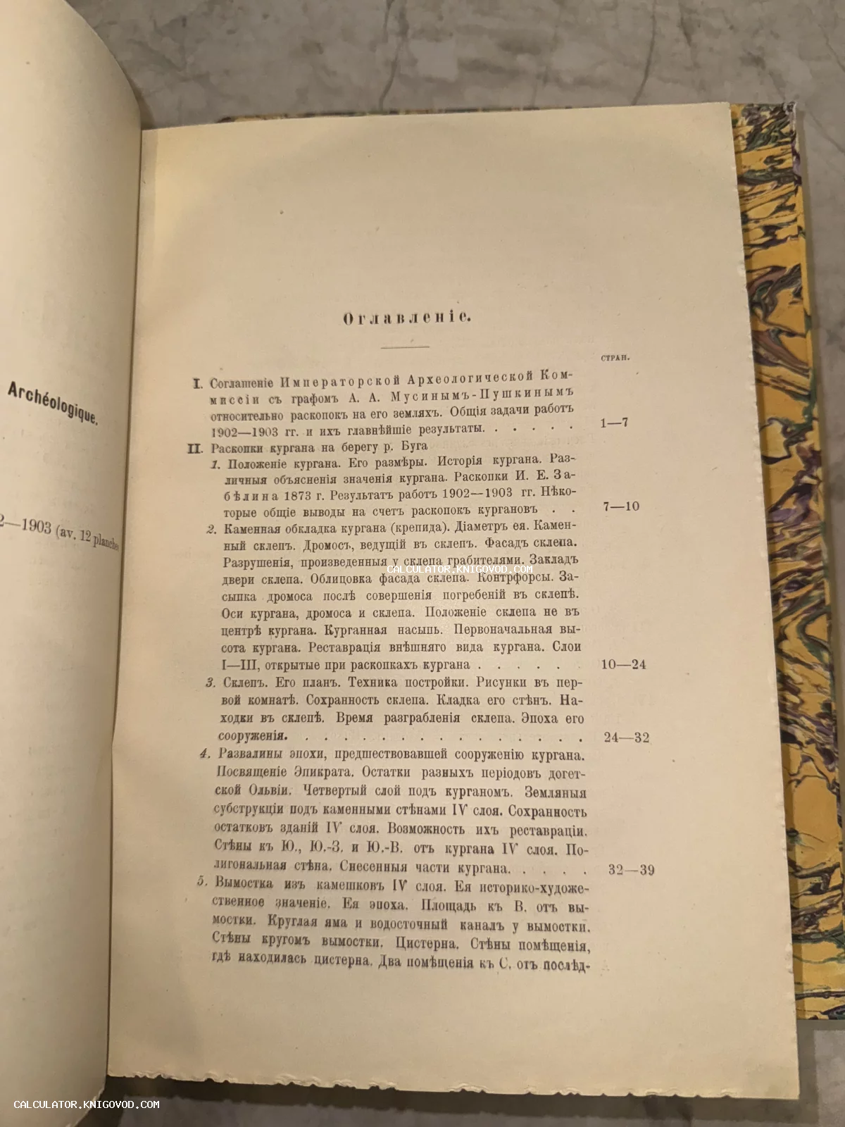 Страница старинной книги с оглавлением в дореволюционной орфографии, описывающим археологические раскопки курганов.