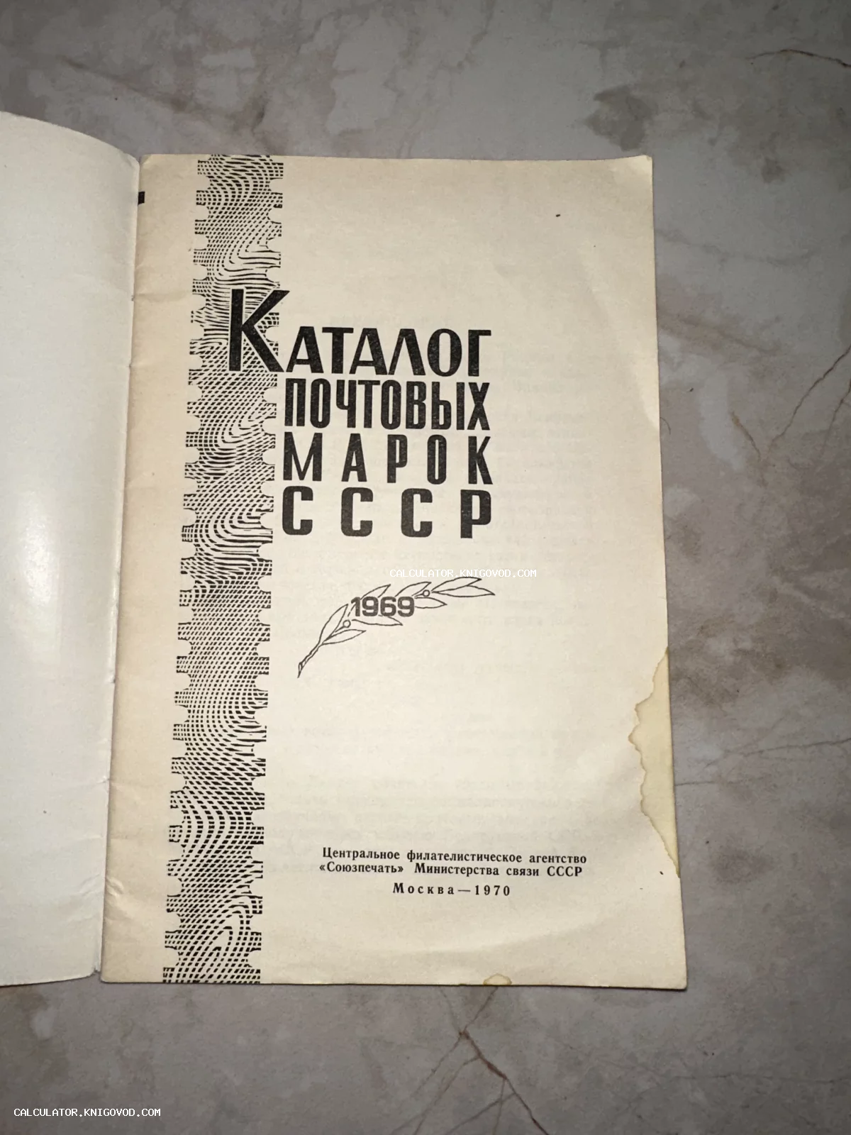 Титульный лист советского каталога почтовых марок СССР за 1969 год, изданного в Москве в 1970 году.