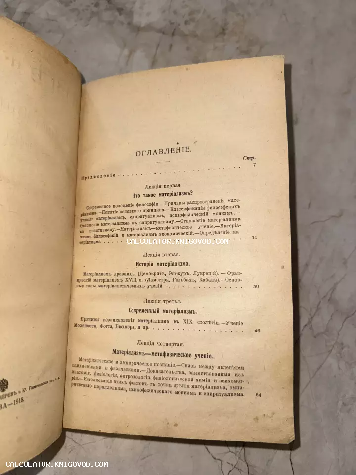 Страница оглавления старой книги с лекциями по истории материализма, напечатанная дореформенным шрифтом.