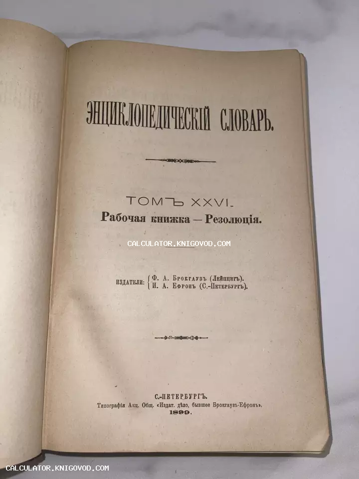 Титульный лист 26-го тома Энциклопедического словаря Брокгауза и Ефрона, изданного в Санкт-Петербурге в 1899 году.