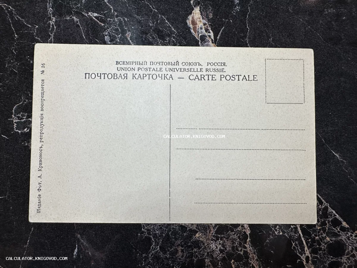 Оборотная сторона старинной почтовой карточки Российской империи с надписями на русском и французском языках.