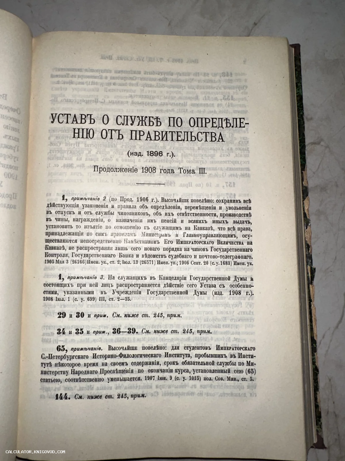 Страница старинной книги с заголовком «Устав о службе по определению от правительства», напечатанная дореволюционным шрифтом.