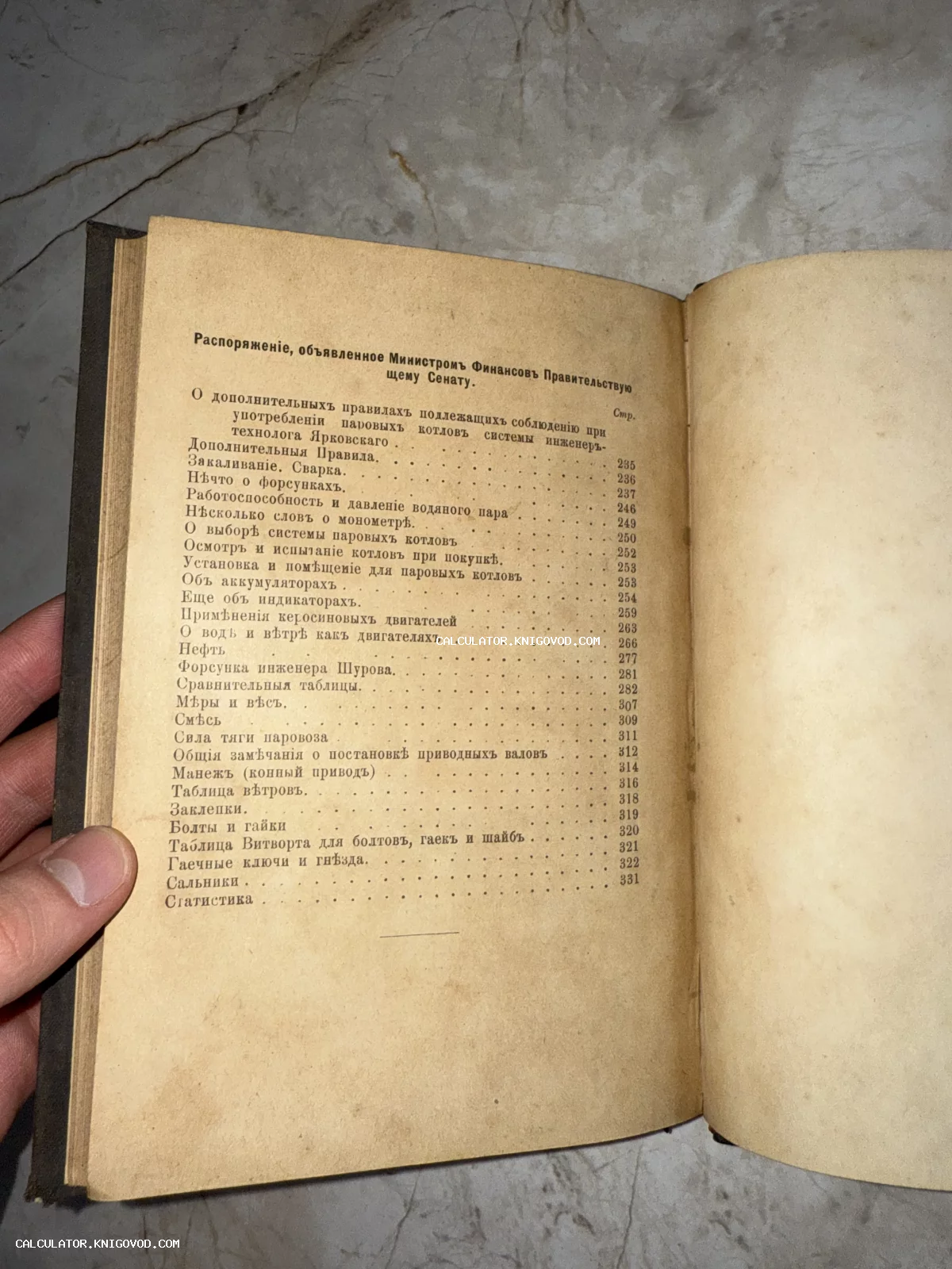 Открытая антикварная книга с оглавлением о паровых котлах и инженерных правилах в дореволюционной орфографии.