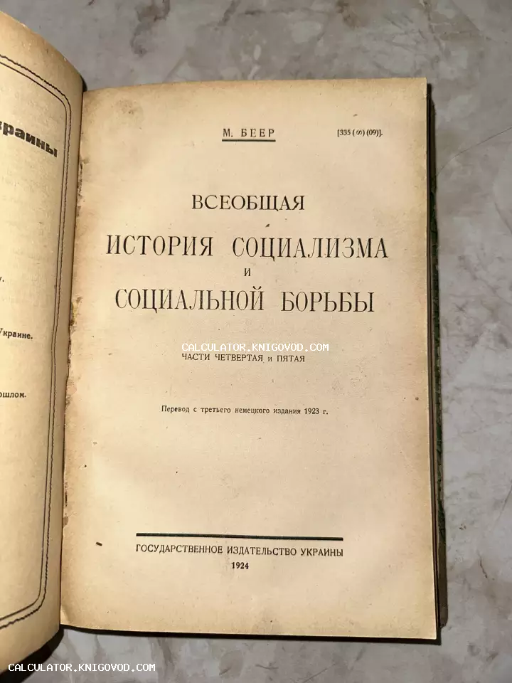 Титульный лист антикварной книги М. Беера Всеобщая история социализма и социальной борьбы, издание 1924 года.