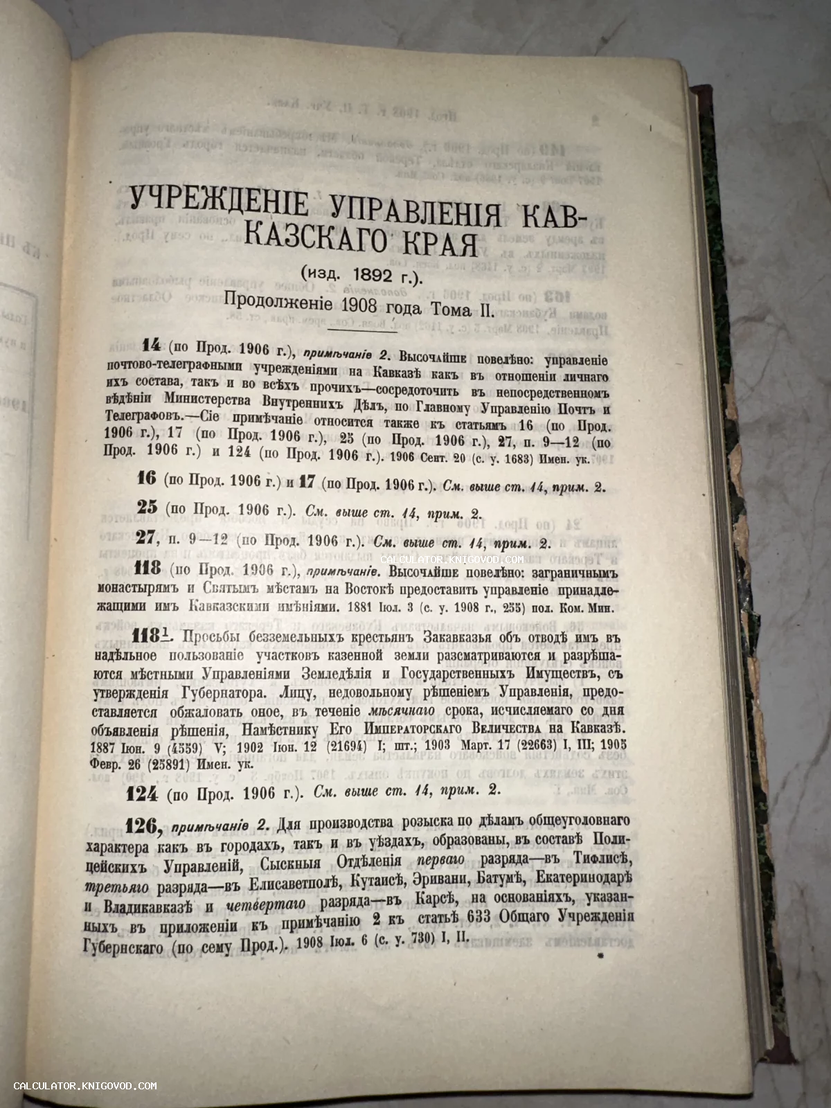 Страница антикварной книги с заголовком 'Учреждение управления Кавказского края', дореволюционный шрифт, текст о законодательных актах.