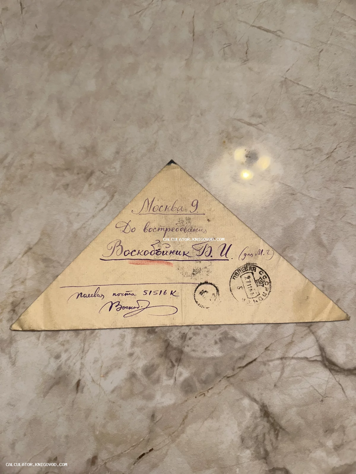 Письмо-треугольник времен Второй мировой войны с рукописным адресом в Москву и штампами полевой почты СССР.