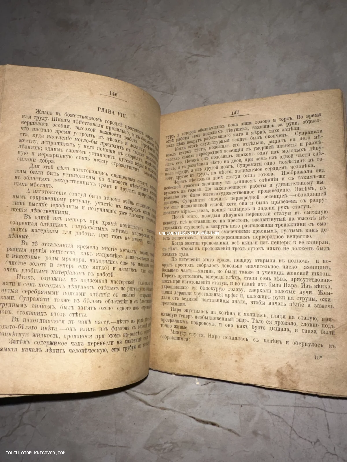 Разворот старой книги с текстом на дореволюционном русском языке, желтая бумага, страницы 146-147.