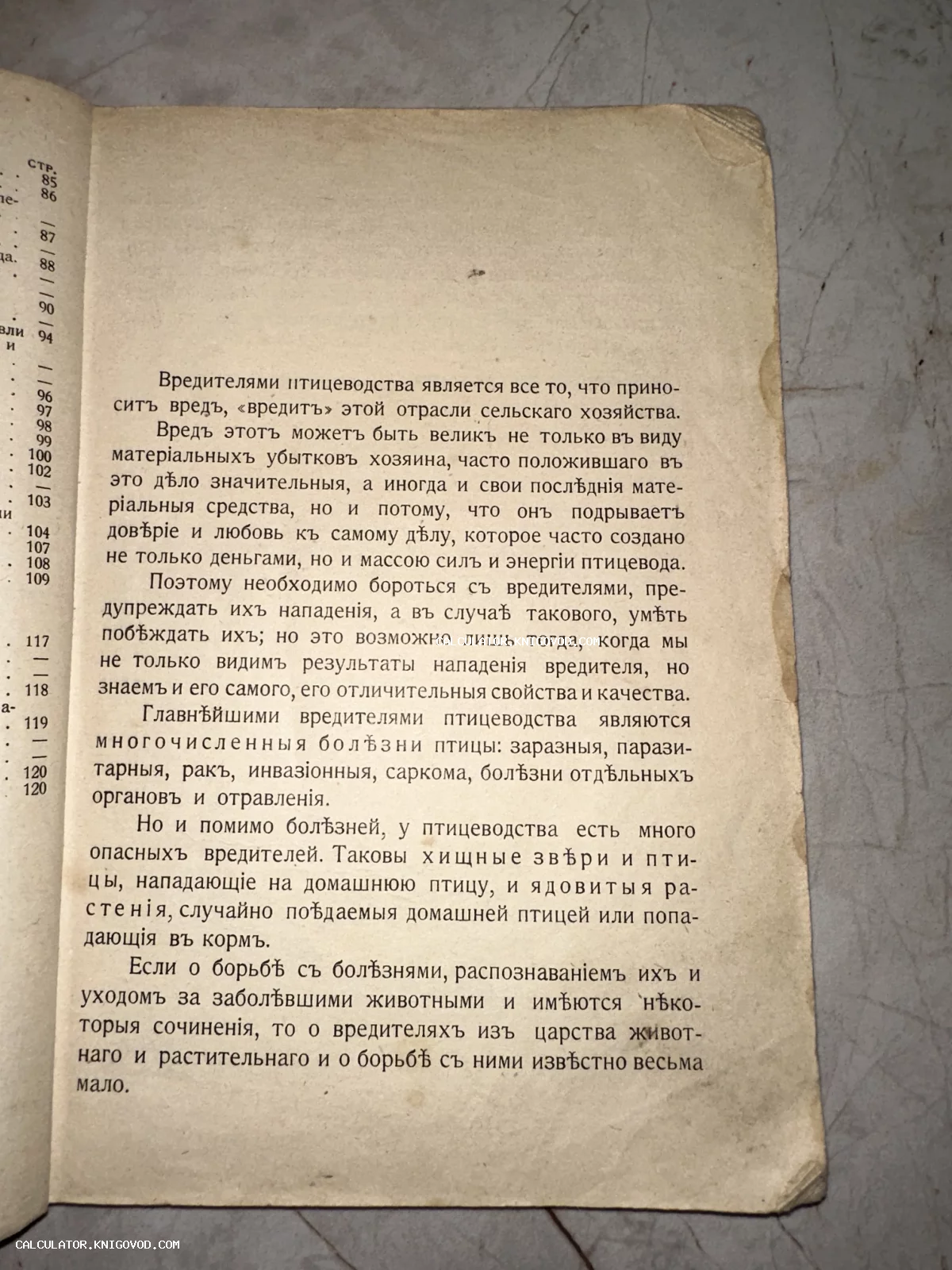Разворот старинной книги с текстом о вредителях птицеводства на дореволюционном русском языке.