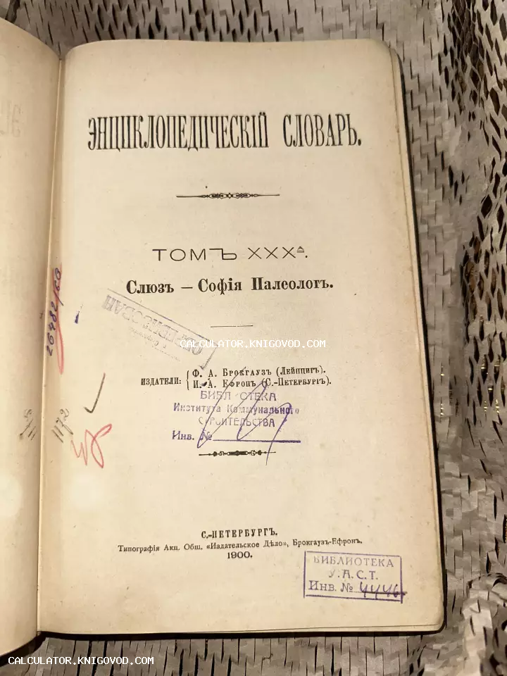 Титульный лист антикварной книги 'Энциклопедический словарь' Брокгауза и Ефрона с библиотечными штампами и рукописными пометками.