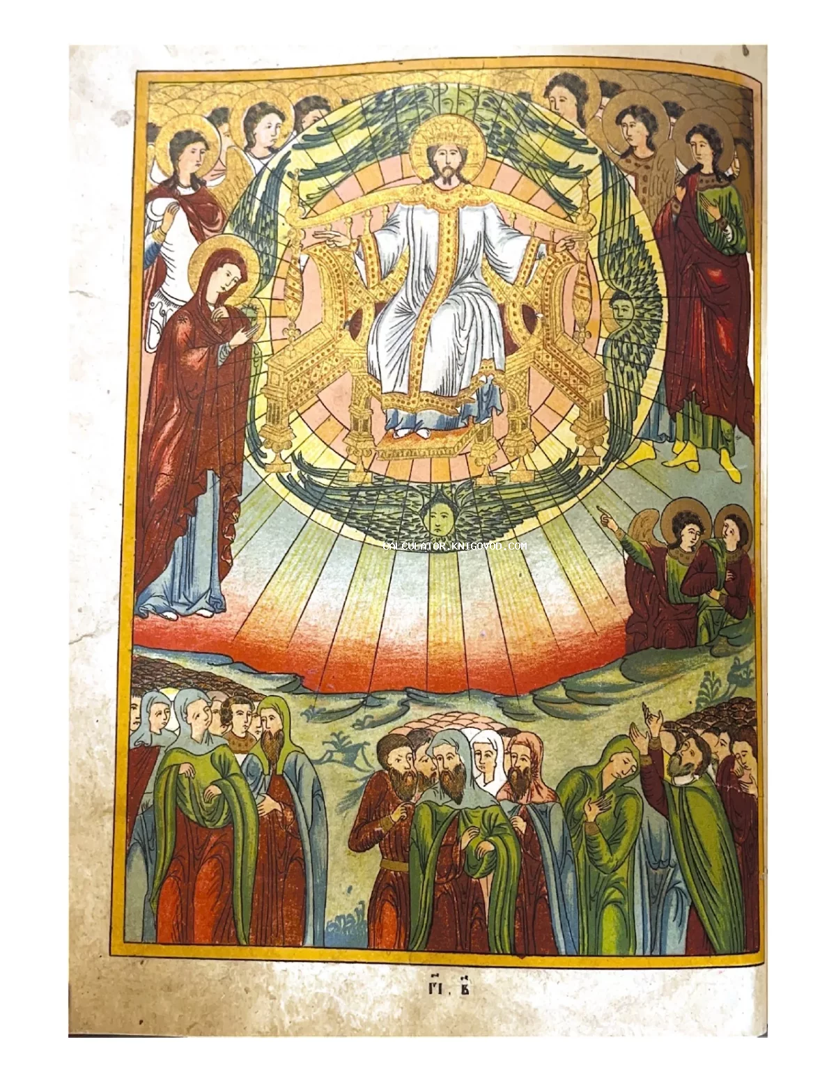 Цветная антикварная иллюстрация с изображением Иисуса Христа на золотом троне в окружении ангелов и святых.