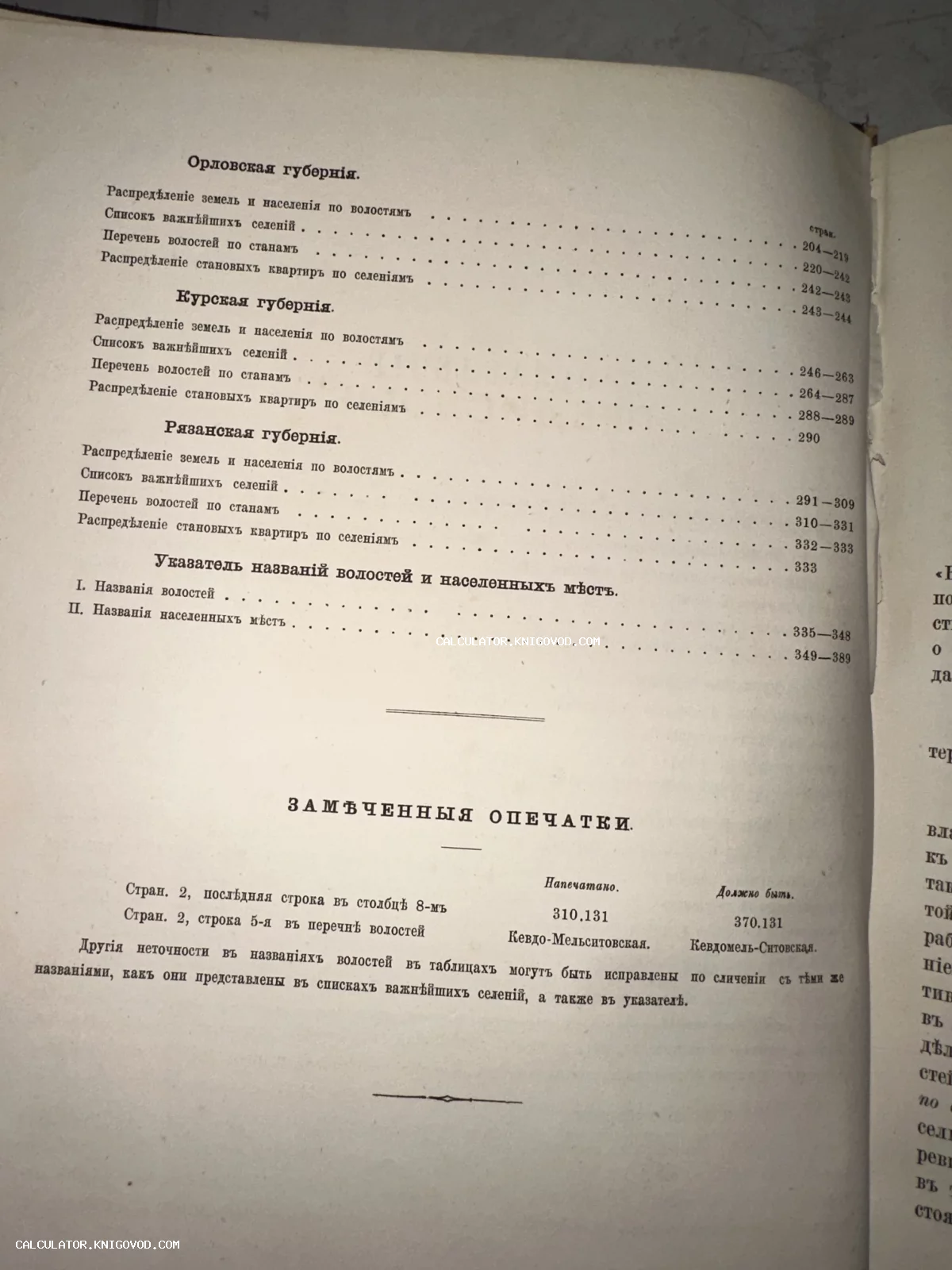 Страница антикварной книги с оглавлением по Орловской, Курской и Рязанской губерниям и разделом замеченных опечаток.