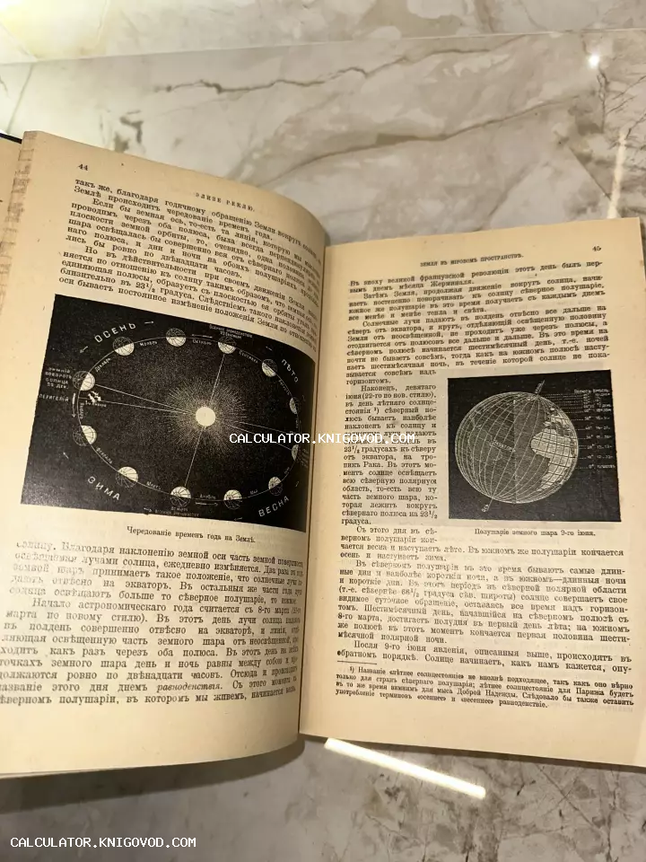 Разворот антикварной книги с дореволюционным шрифтом и астрономическими схемами движения Земли вокруг Солнца.