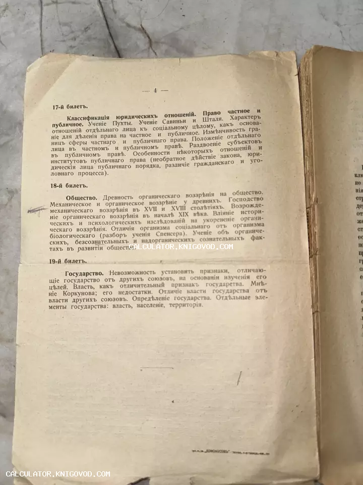 Старинная печатная страница на дореволюционном русском языке с перечислением вопросов по юриспруденции и теории общества.