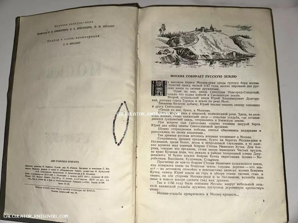 Разворот антикварной книги с иллюстрацией древнерусского поселения и текстом об основании Москвы Юрием Долгоруким.