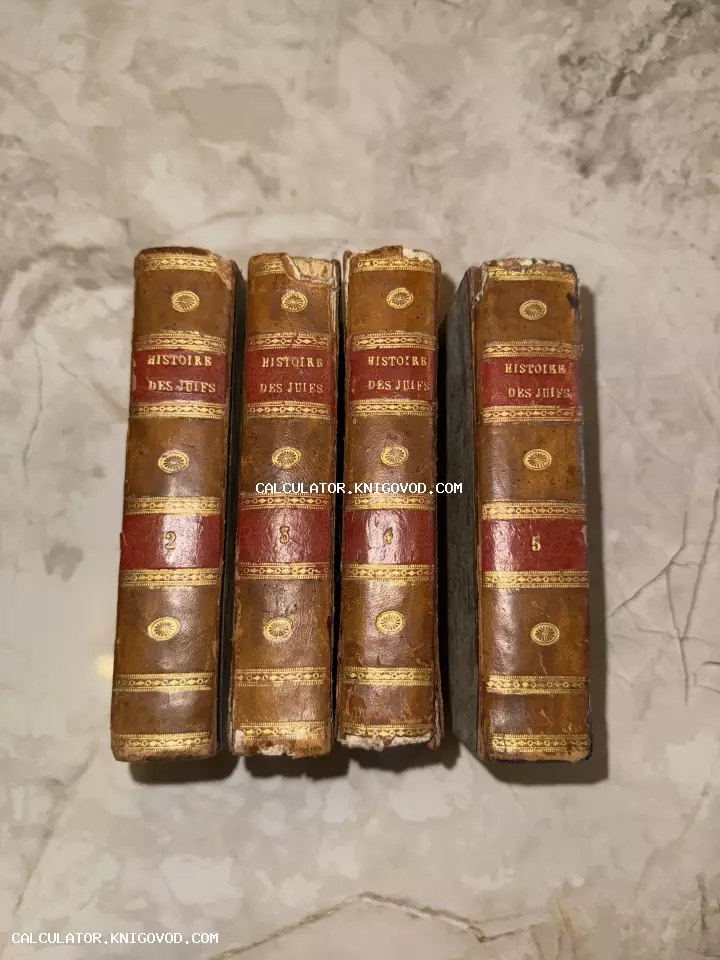 Четыре тома антикварной книги Histoire des Juifs в кожаном переплете с золотым тиснением на корешках.