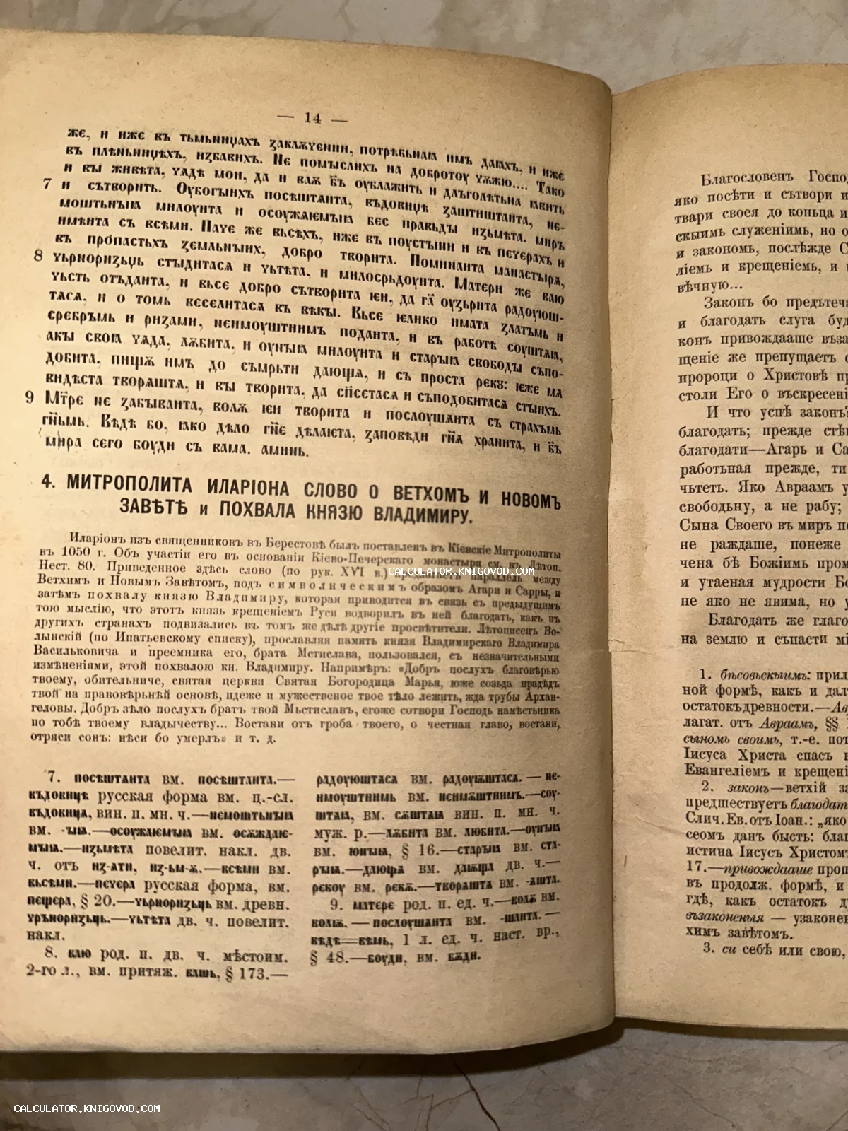 Разворот антикварной книги с церковнославянским текстом митрополита Илариона и филологическими комментариями.