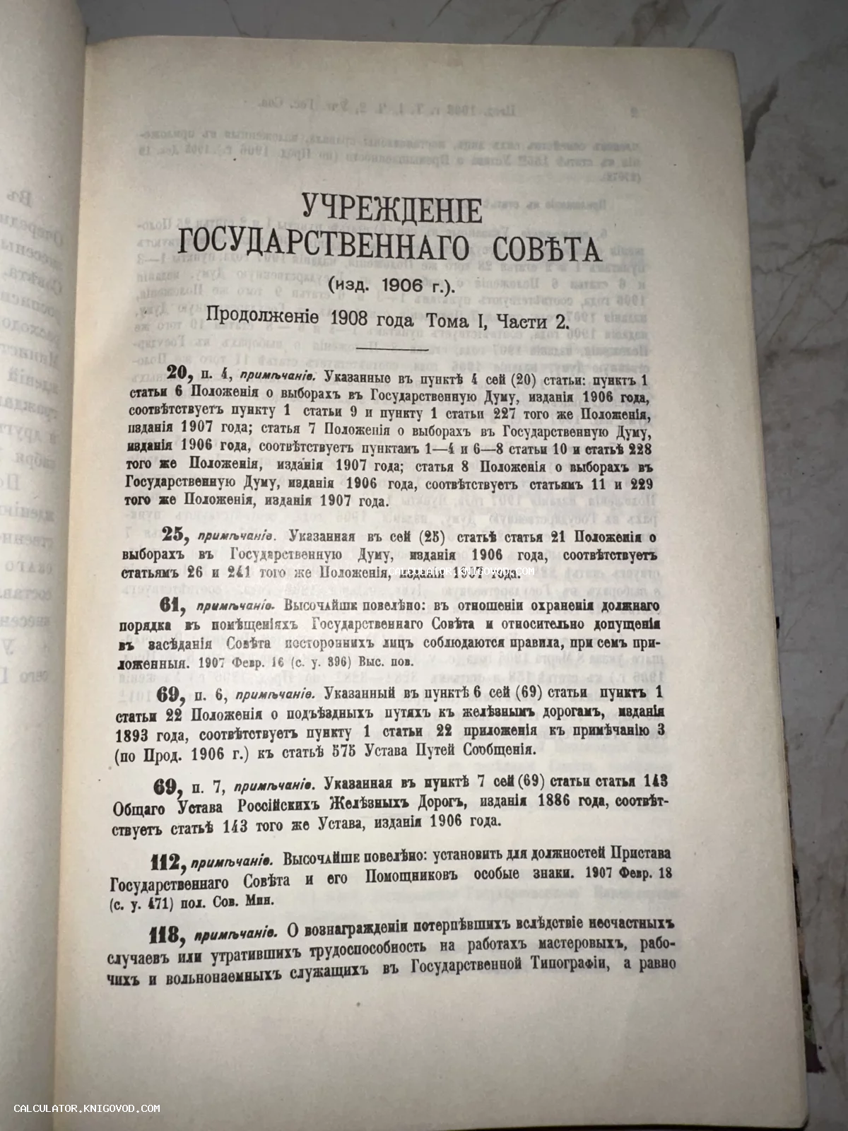 Страница антикварной книги с текстом на дореволюционном русском языке об учреждении Государственного Совета.