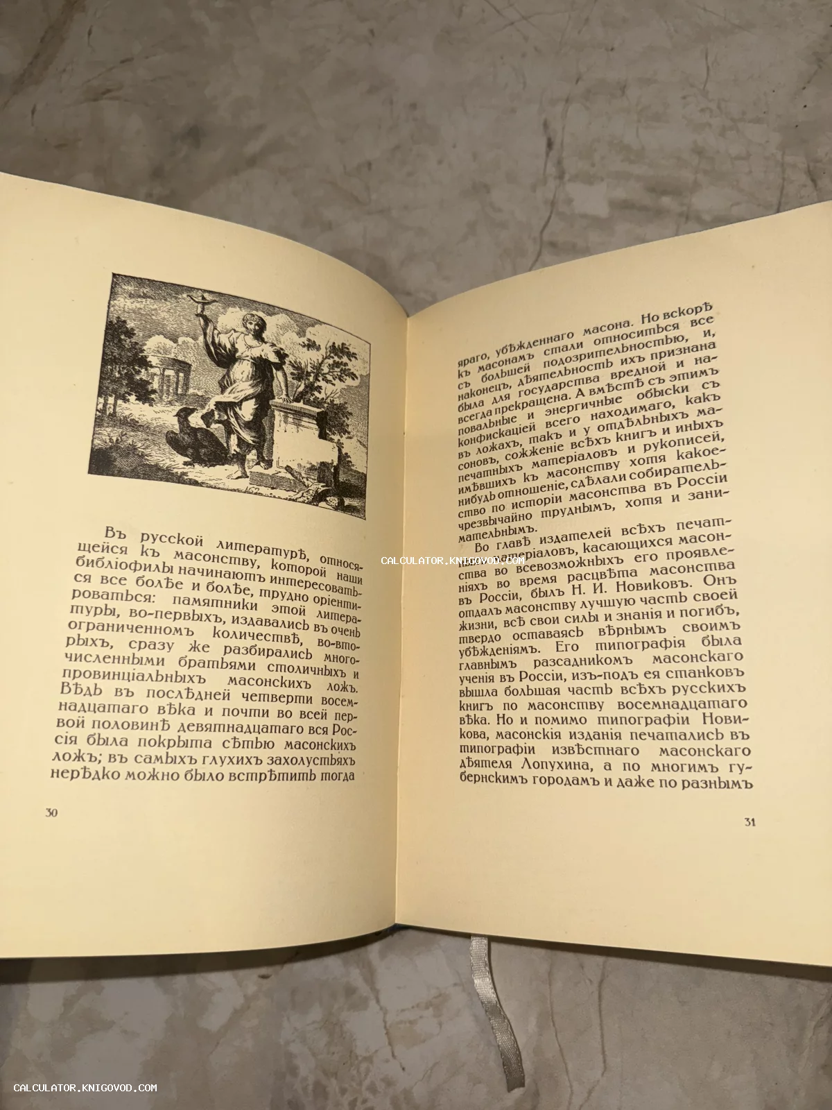 Разворот старинной книги с дореволюционным текстом на русском языке и аллегорической гравюрой, изображающей женщину с чашей и орлом.