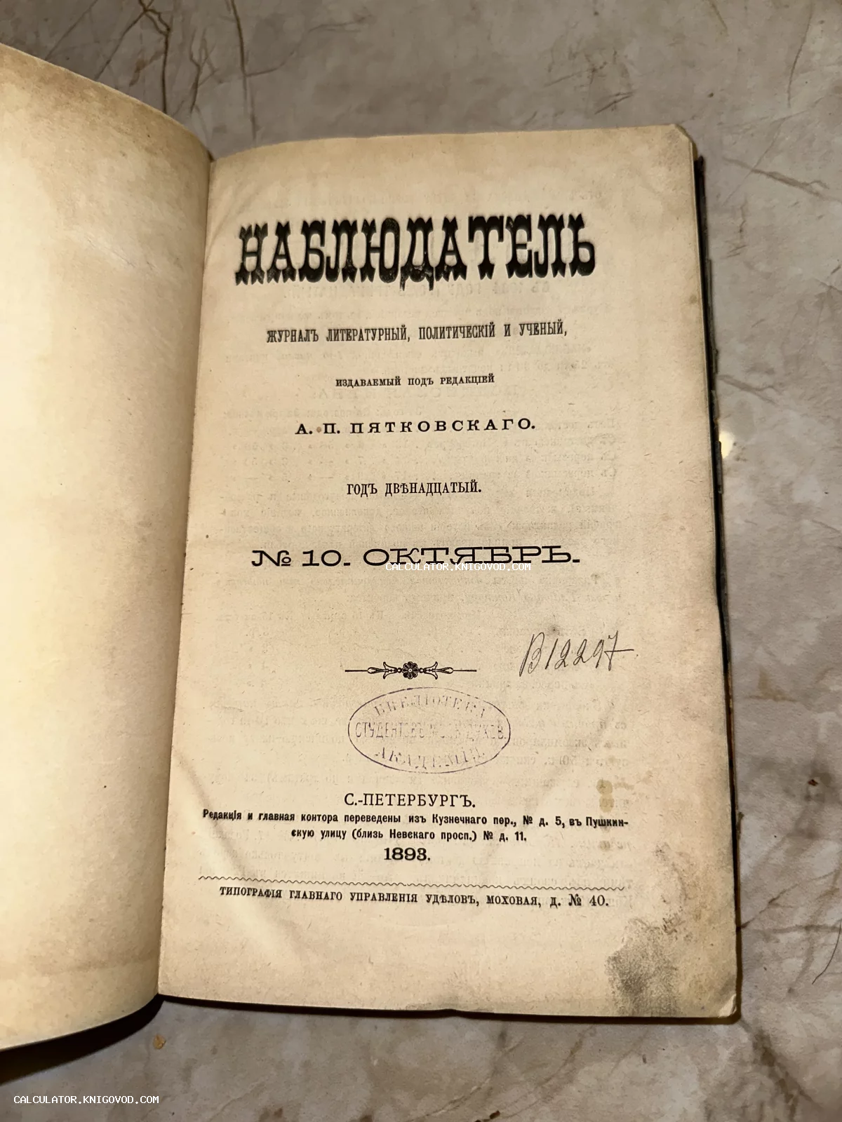 Титульный лист антикварного журнала «Наблюдатель» за октябрь 1893 года, изданного в Санкт-Петербурге под редакцией А. П. Пятковского.