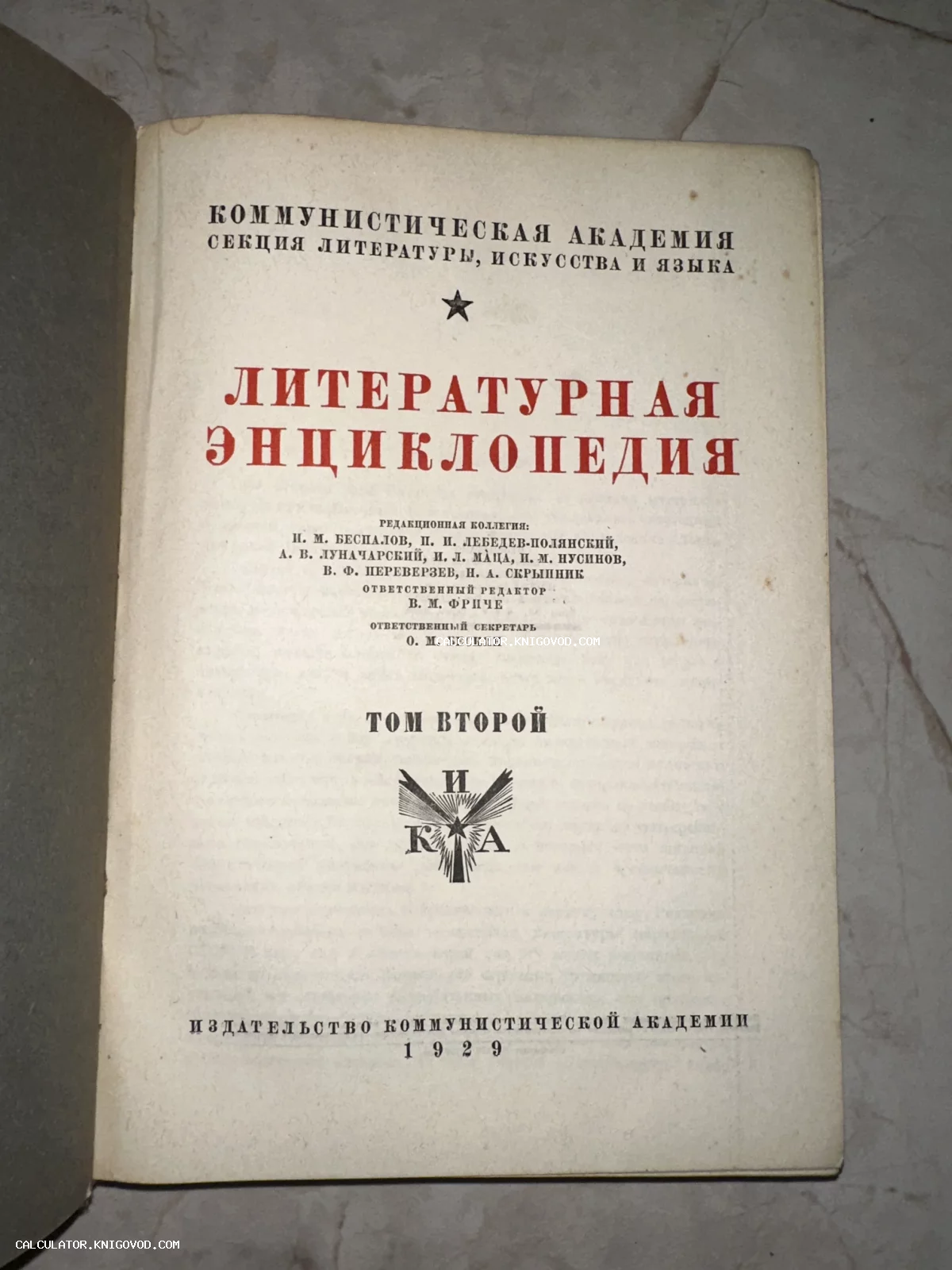 Титульный лист антикварного издания «Литературная энциклопедия», том 2, 1929 года выпуска под редакцией В. М. Фриче.